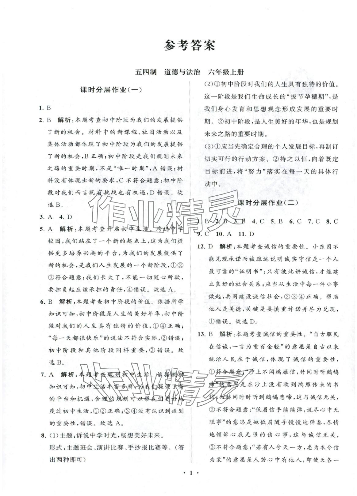 2025年同步练习册分层卷六年级道德与法治上册人教版五四制 第1页