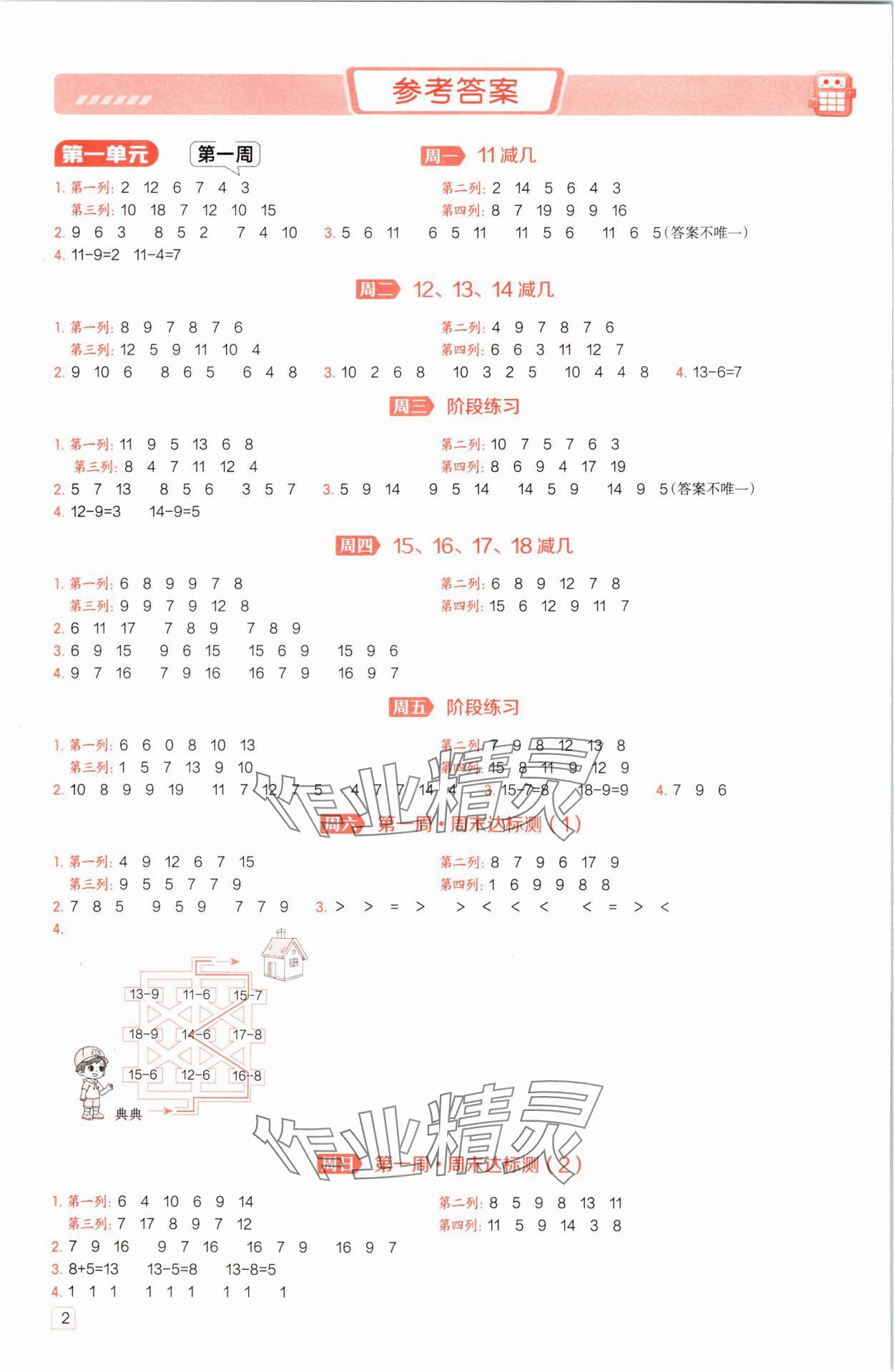 2025年星级口算天天练一年级数学下册西师大版 参考答案第1页