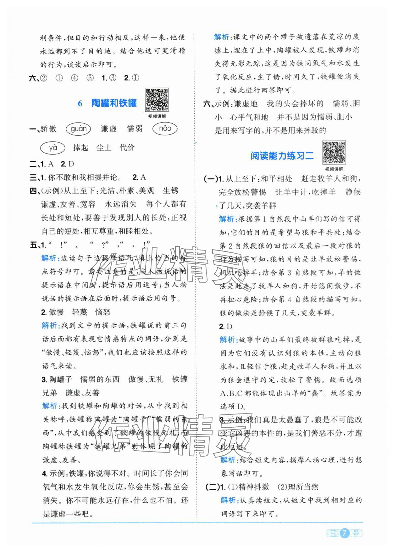 2024年阳光同学课时优化作业三年级语文下册人教版菏泽专版 参考答案第7页