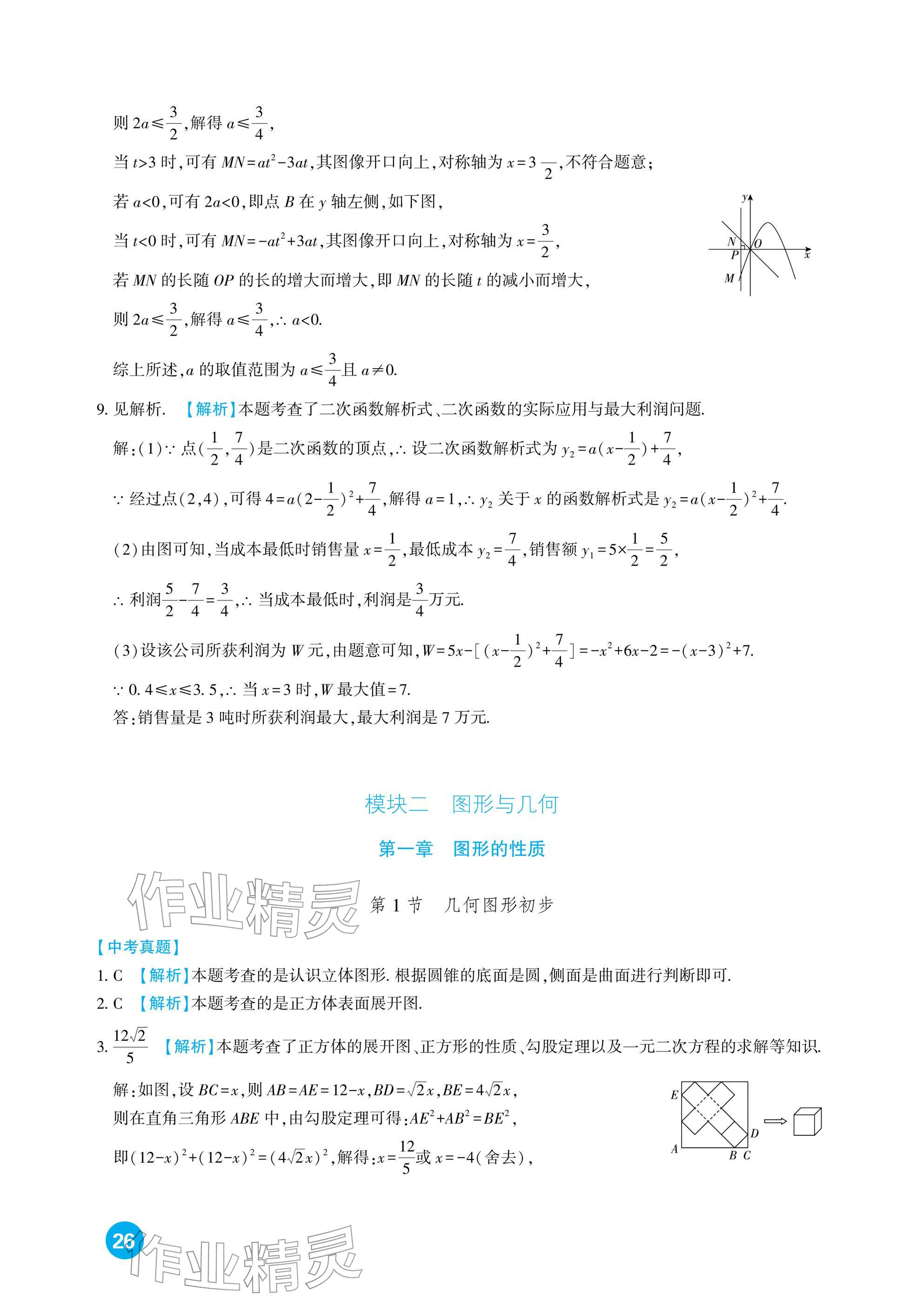 2026年中考总复习新疆文化出版社数学&nbsp;参考答案第26页