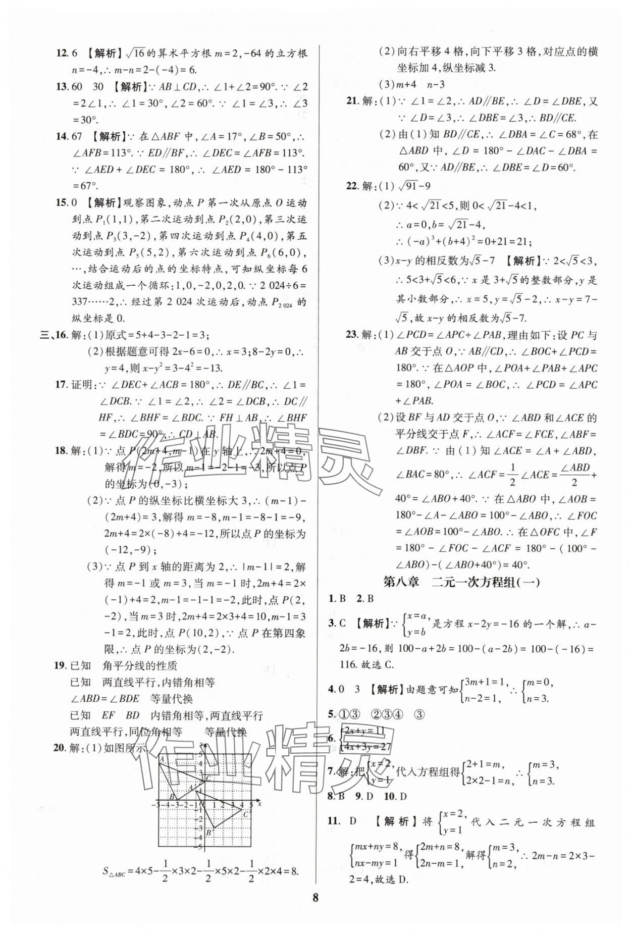 2024年追夢之旅鋪路卷七年級數(shù)學(xué)下冊人教版河南專版 參考答案第8頁