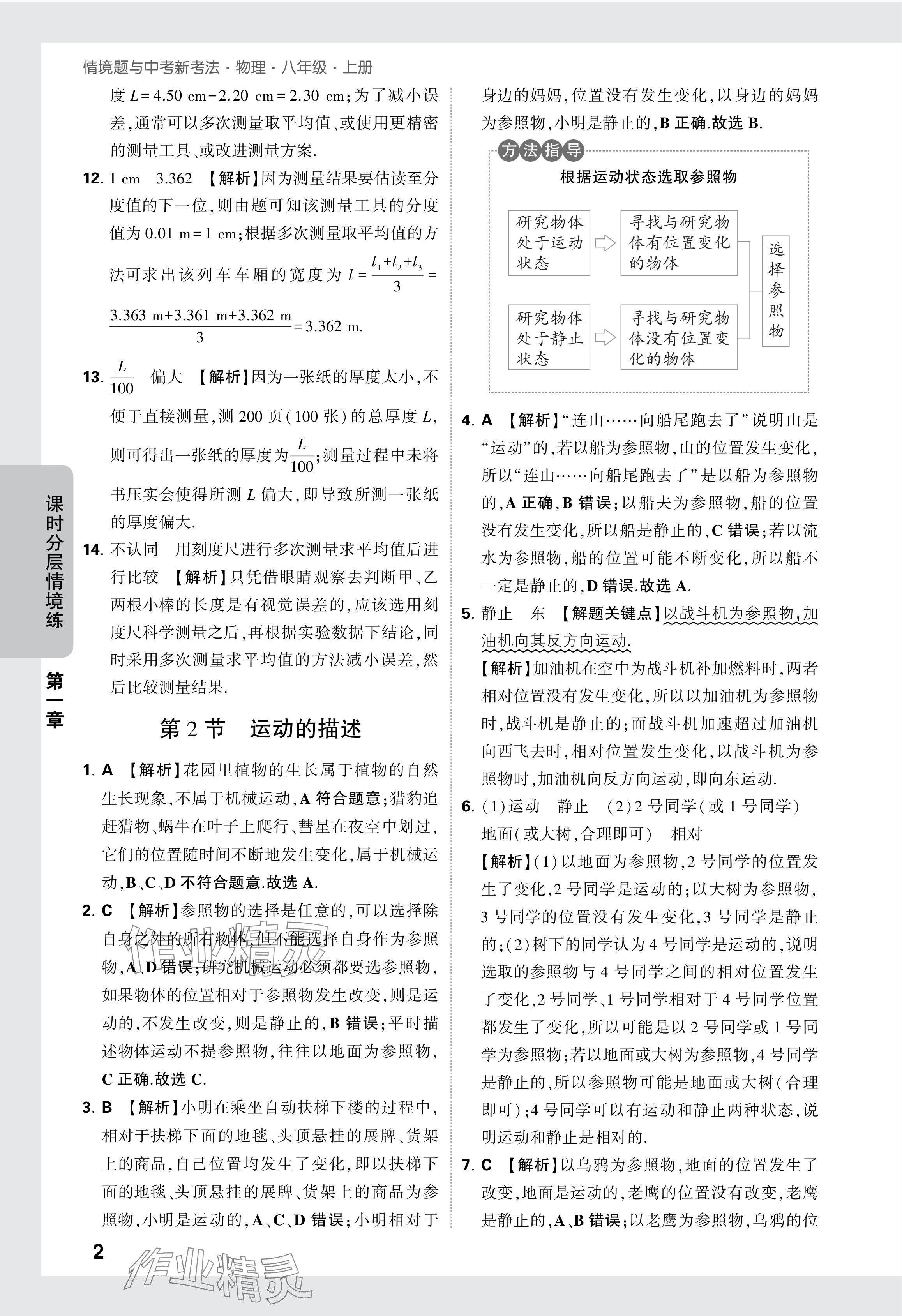 2024年萬唯中考情境題八年級物理上冊人教版 參考答案第2頁