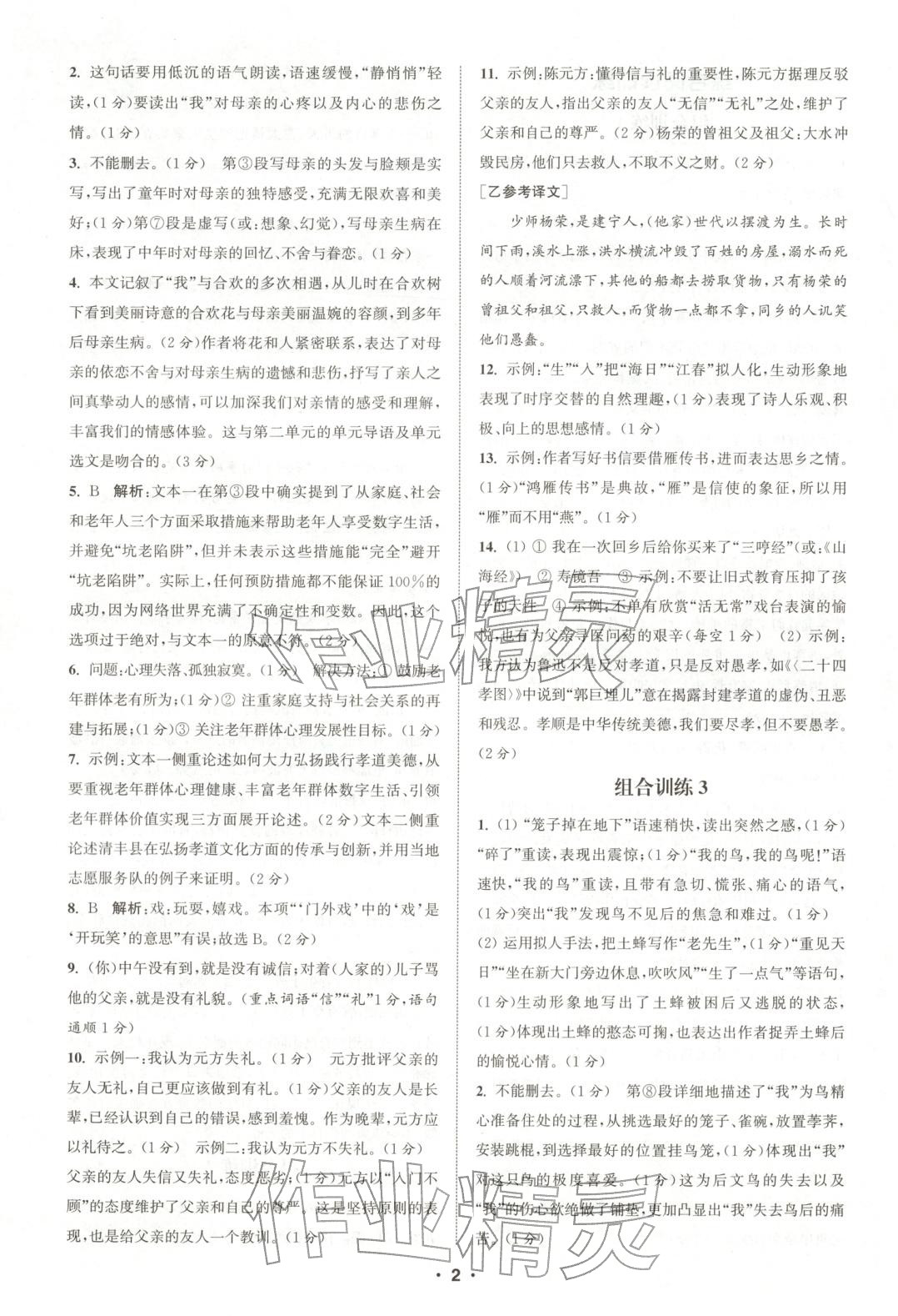 2025年通城学典组合训练七年级语文上册人教版河南专版 第2页
