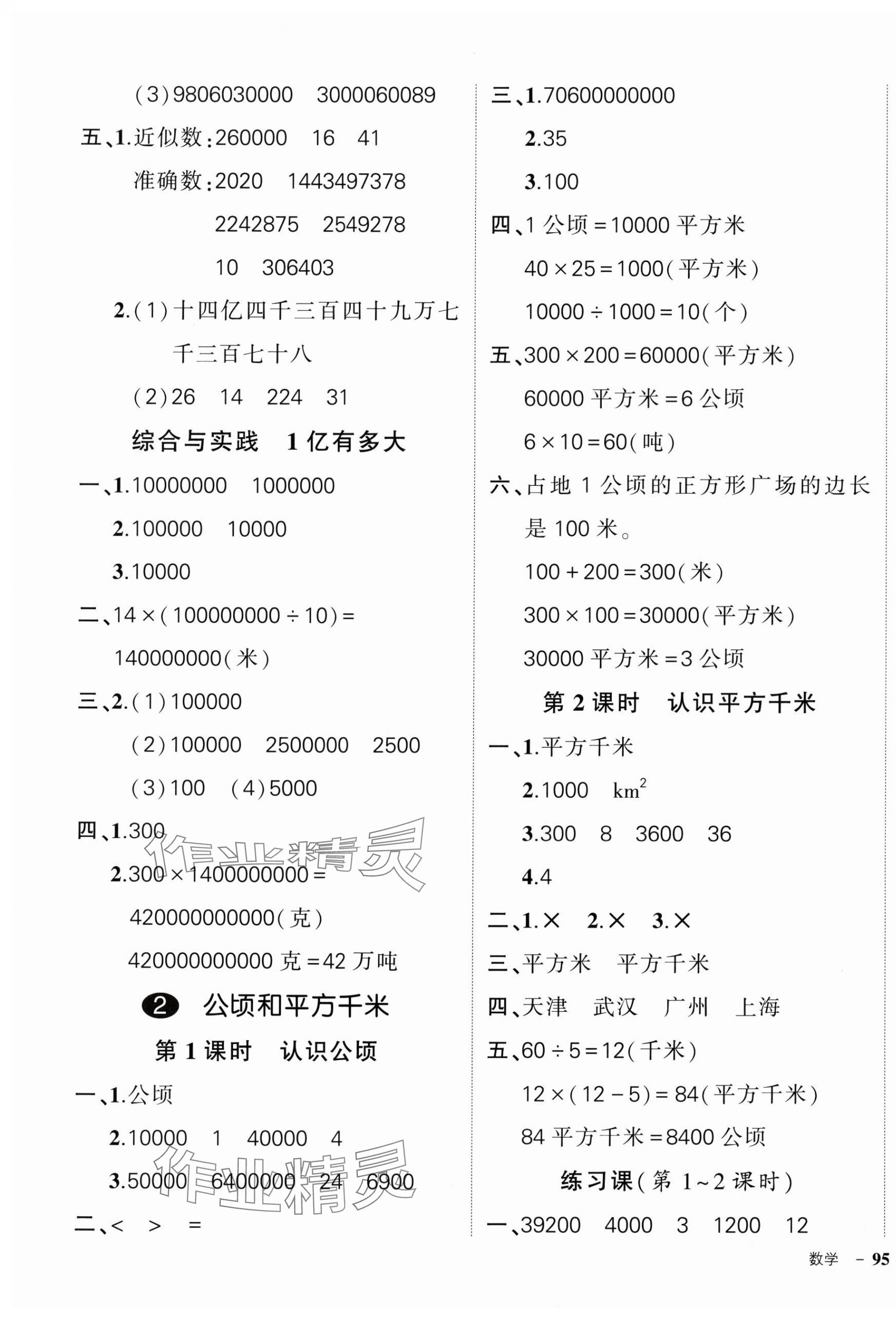 2024年状元成才路创优作业100分四年级数学上册人教版广东专版 参考答案第5页