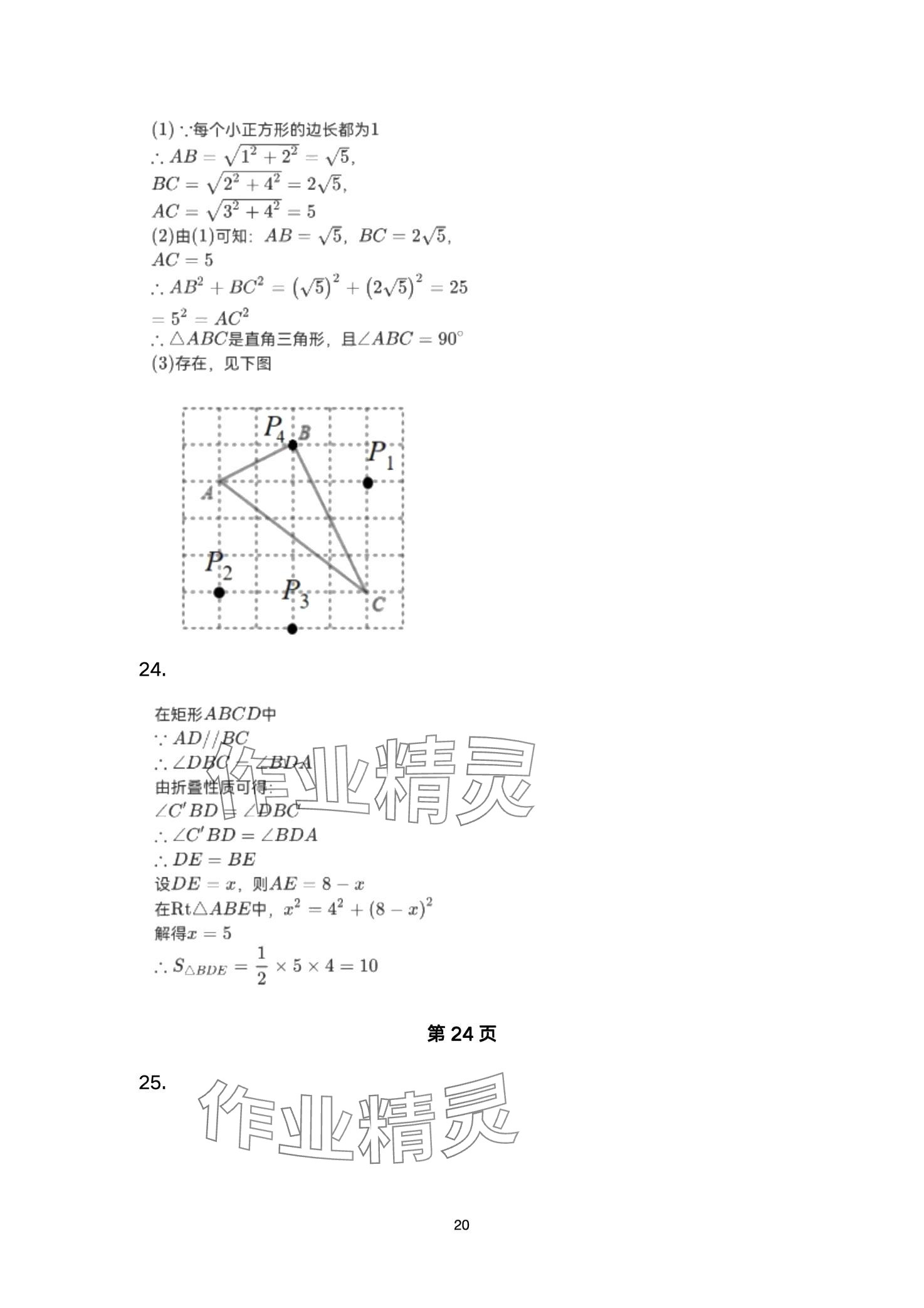 2024年智慧课堂自主评价八年级数学下册通用版&nbsp;第20页