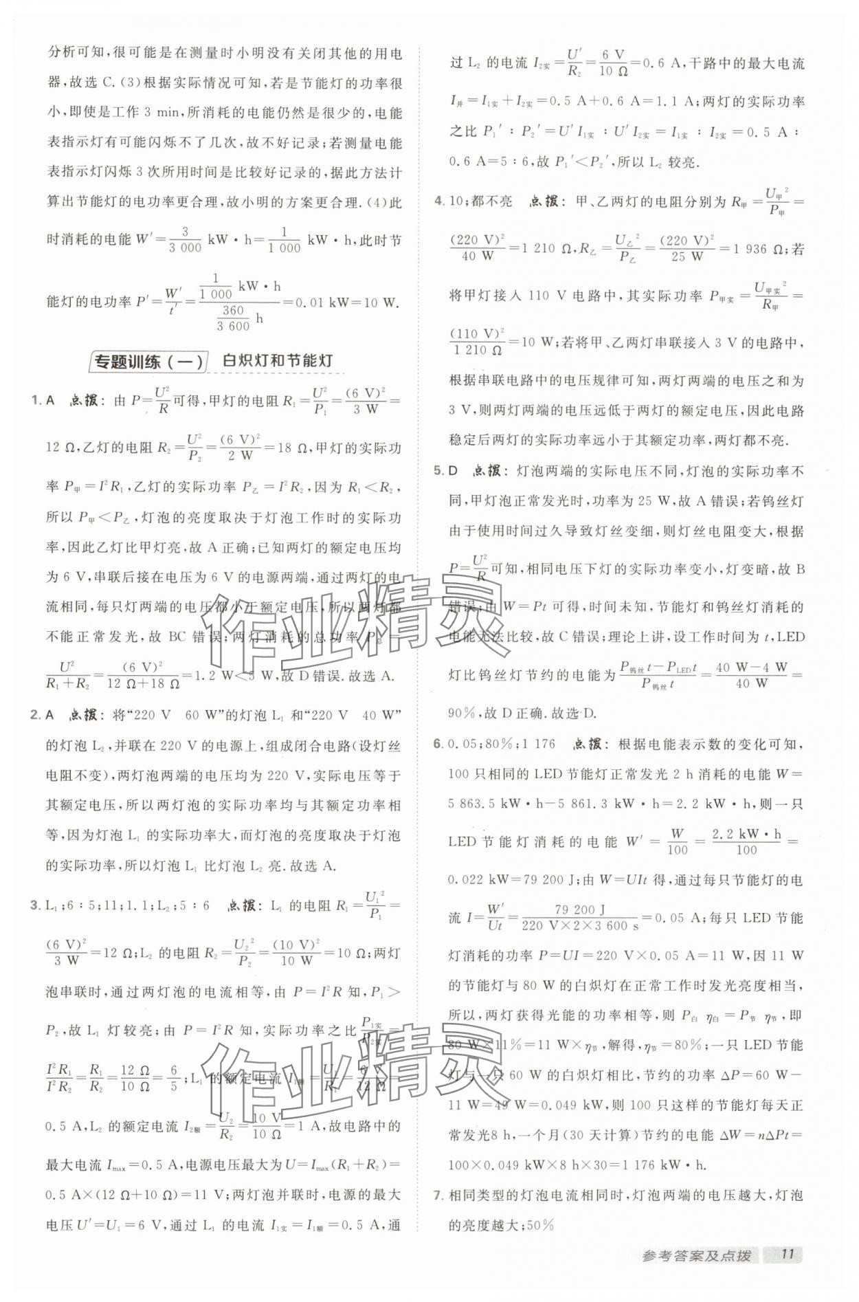 2025年綜合應(yīng)用創(chuàng)新題典中點(diǎn)九年級(jí)物理下冊(cè)蘇科版 參考答案第10頁(yè)