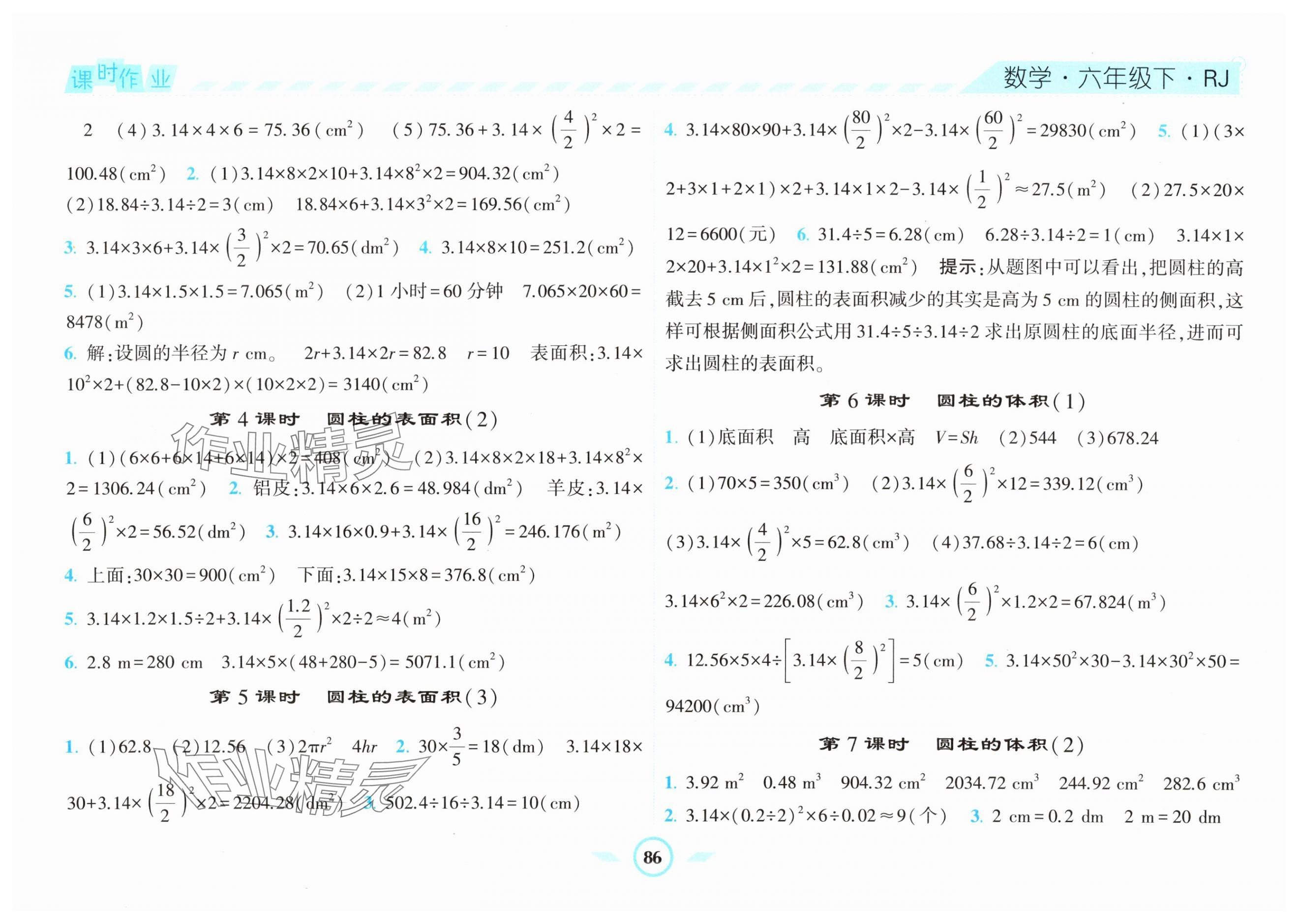 2024年經(jīng)綸學(xué)典課時(shí)作業(yè)六年級(jí)數(shù)學(xué)下冊(cè)人教版 第4頁(yè)