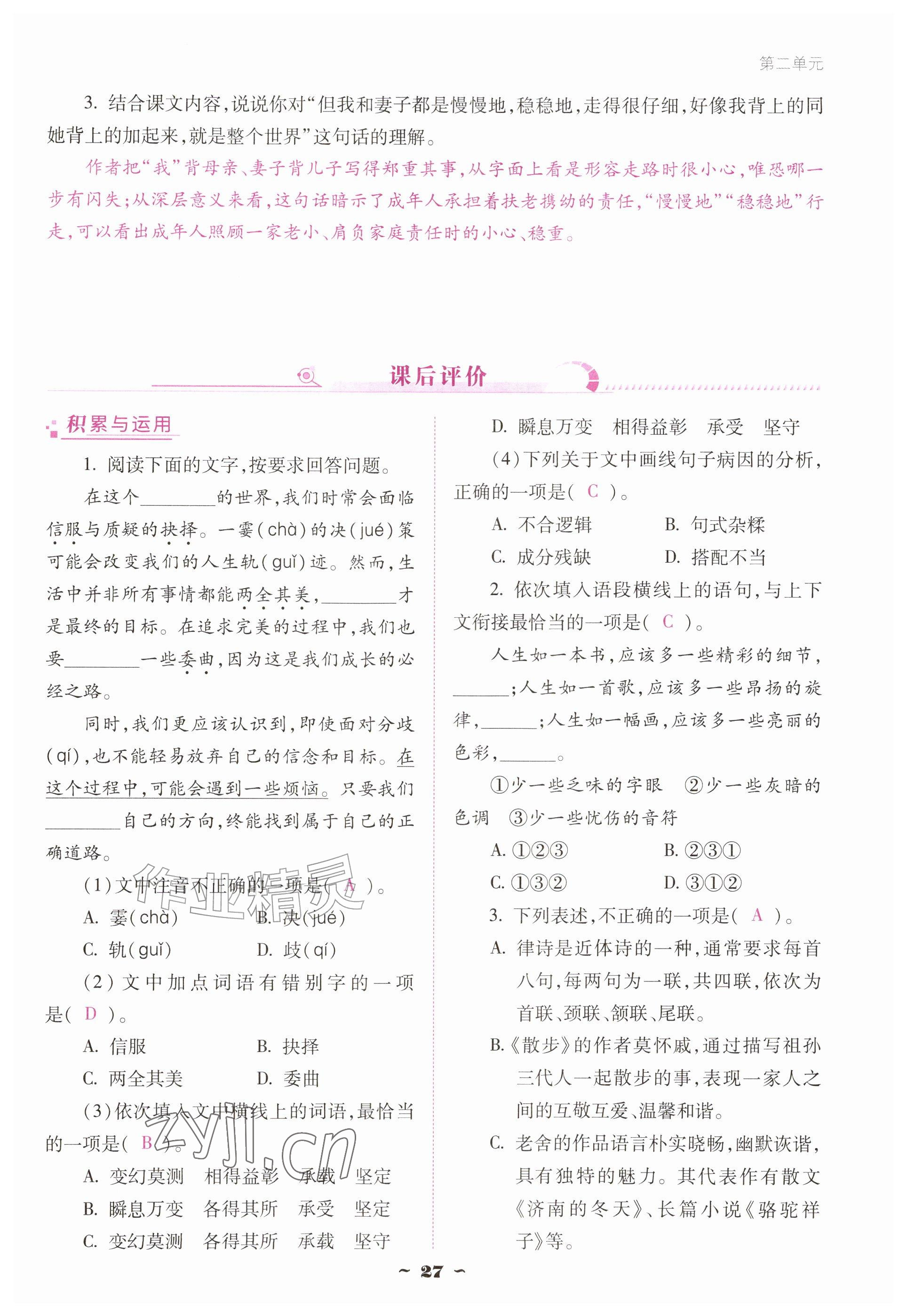 2026年云南省标准教辅优佳学案七年级语文上册人教版&nbsp;参考答案第27页