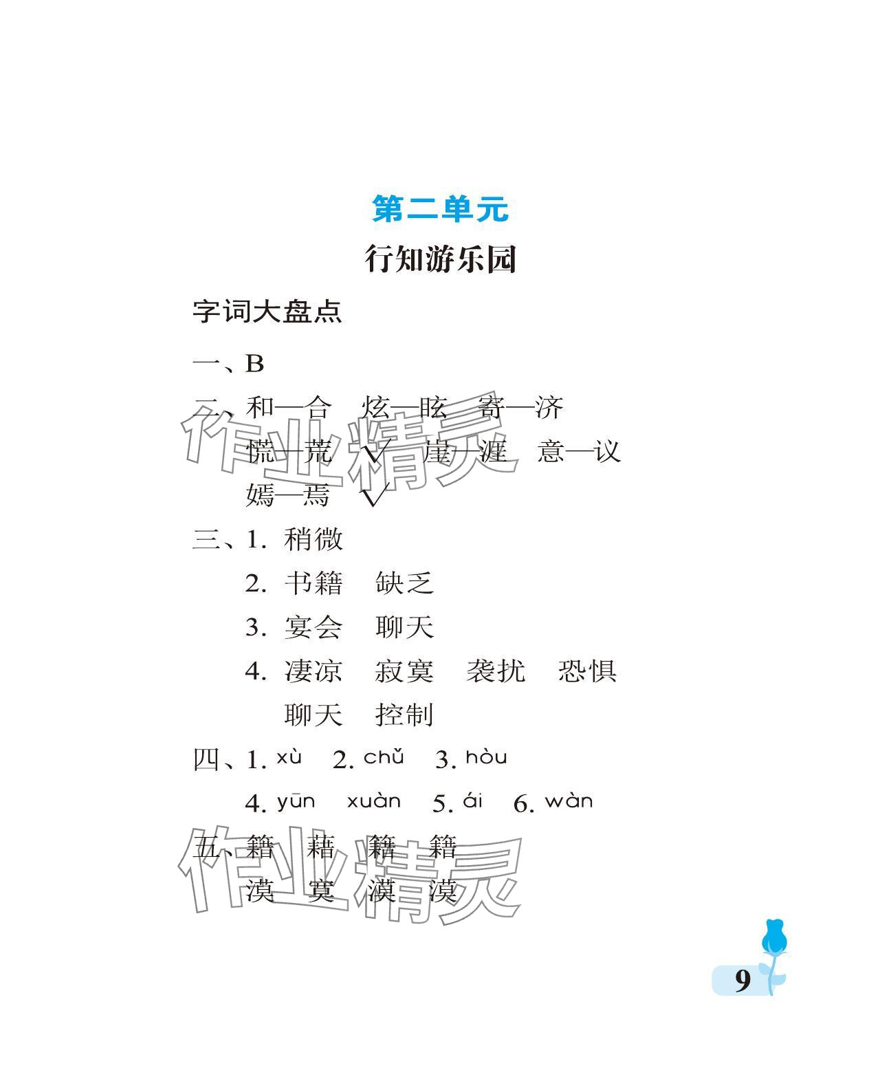 2024年行知天下六年級(jí)語(yǔ)文下冊(cè)人教版 參考答案第9頁(yè)