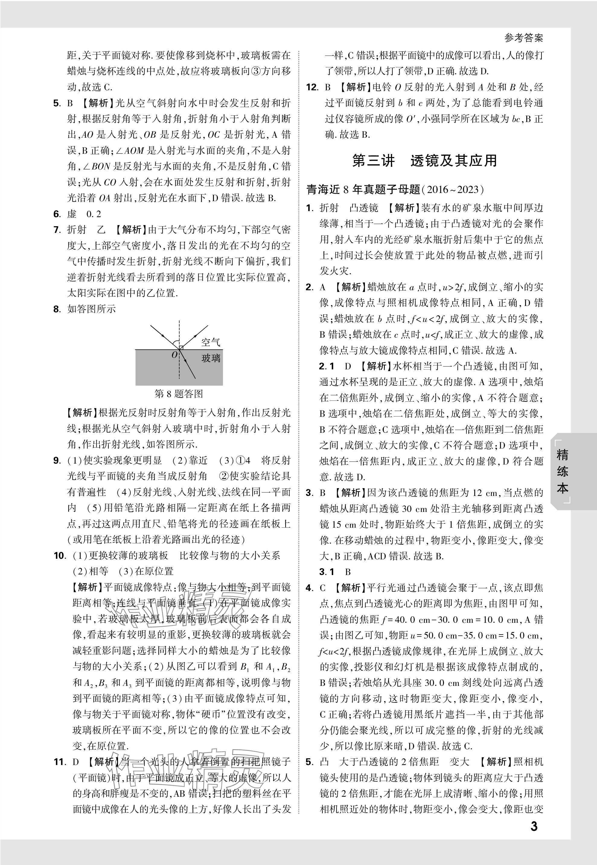 2024年萬唯中考試題研究物理青海專版 參考答案第12頁