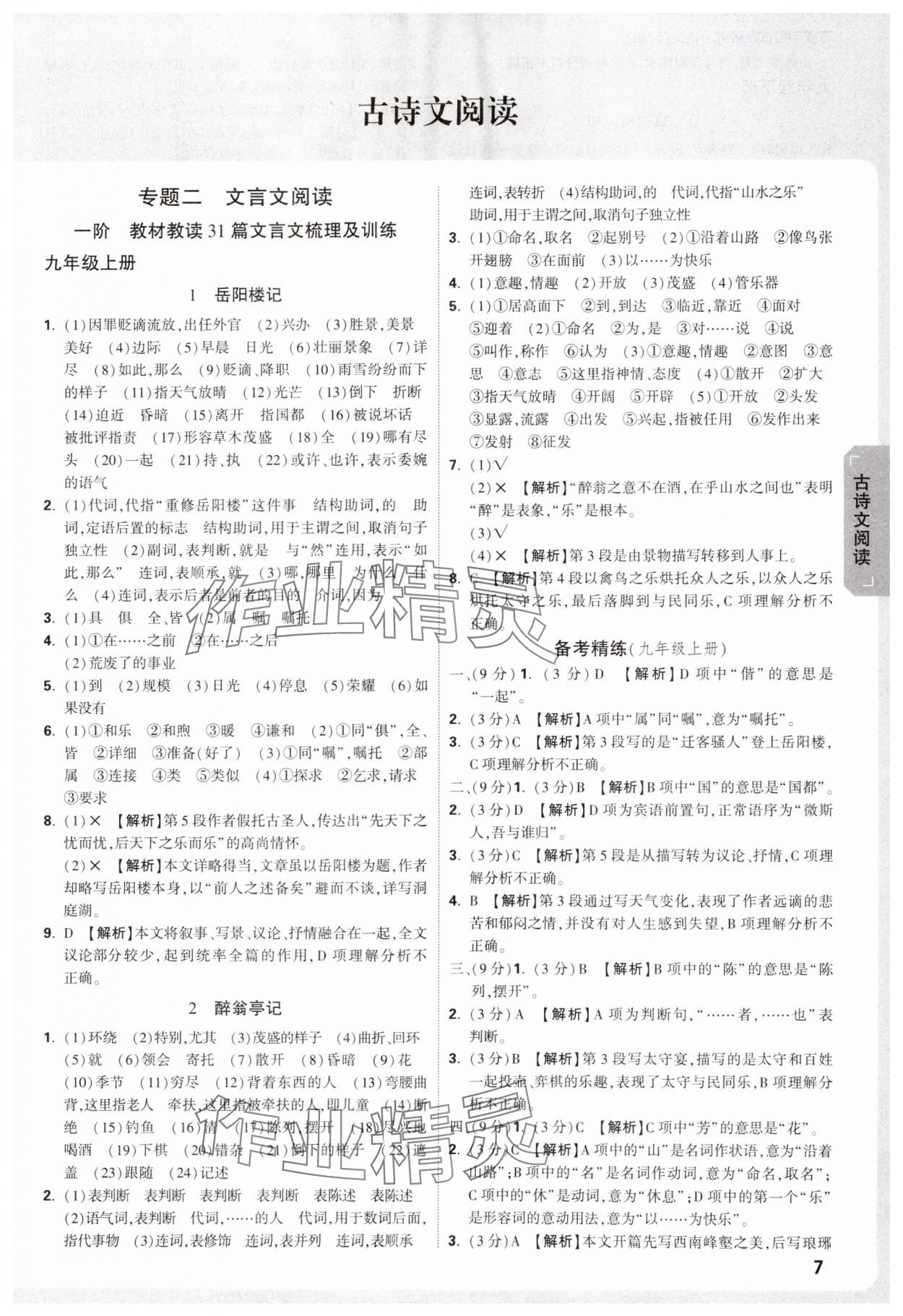 2025年萬唯中考試題研究語文中考人教版天津?qū)０?nbsp;參考答案第7頁