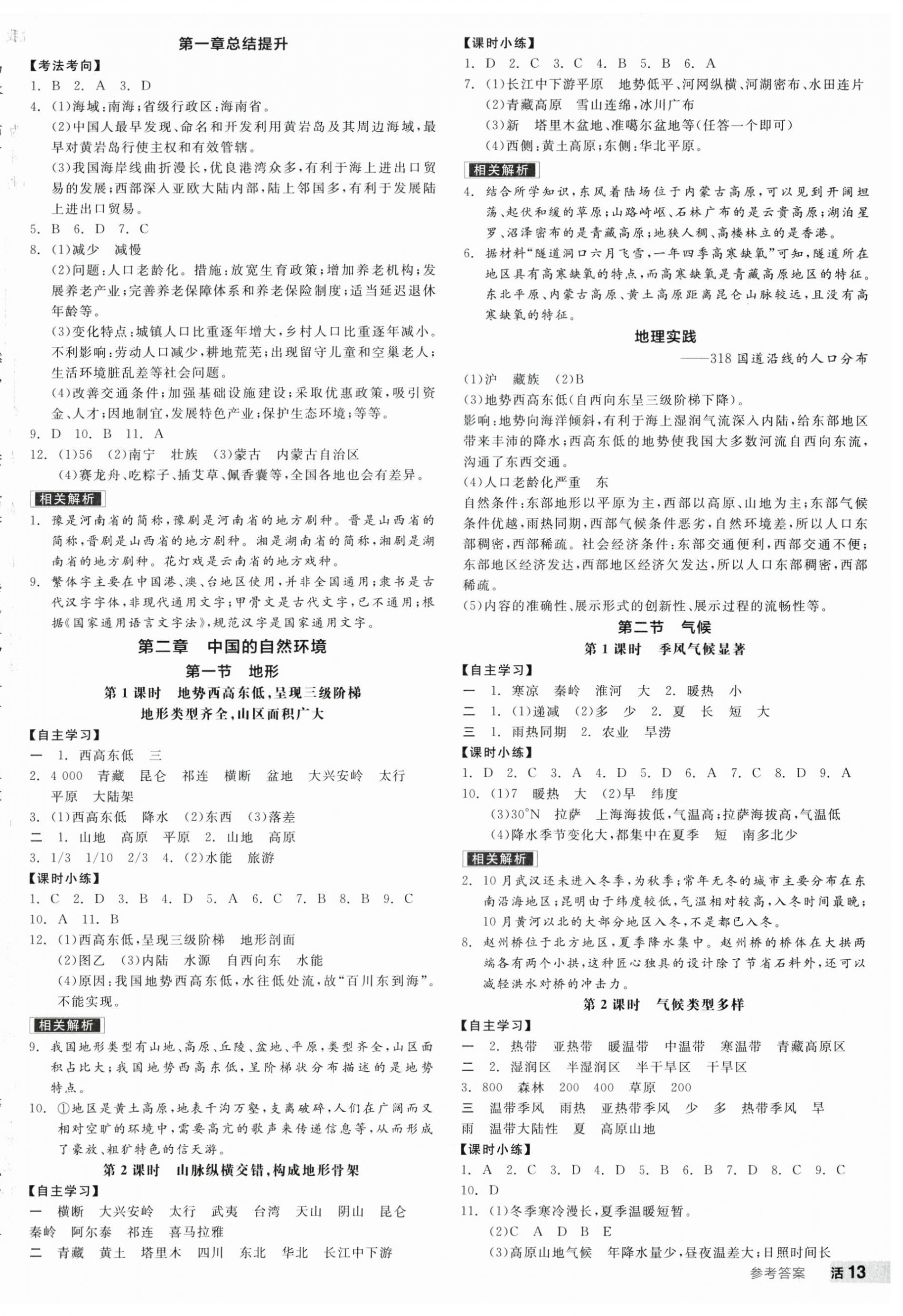 2026年全品学练考八年级地理上册人教版&nbsp;第2页