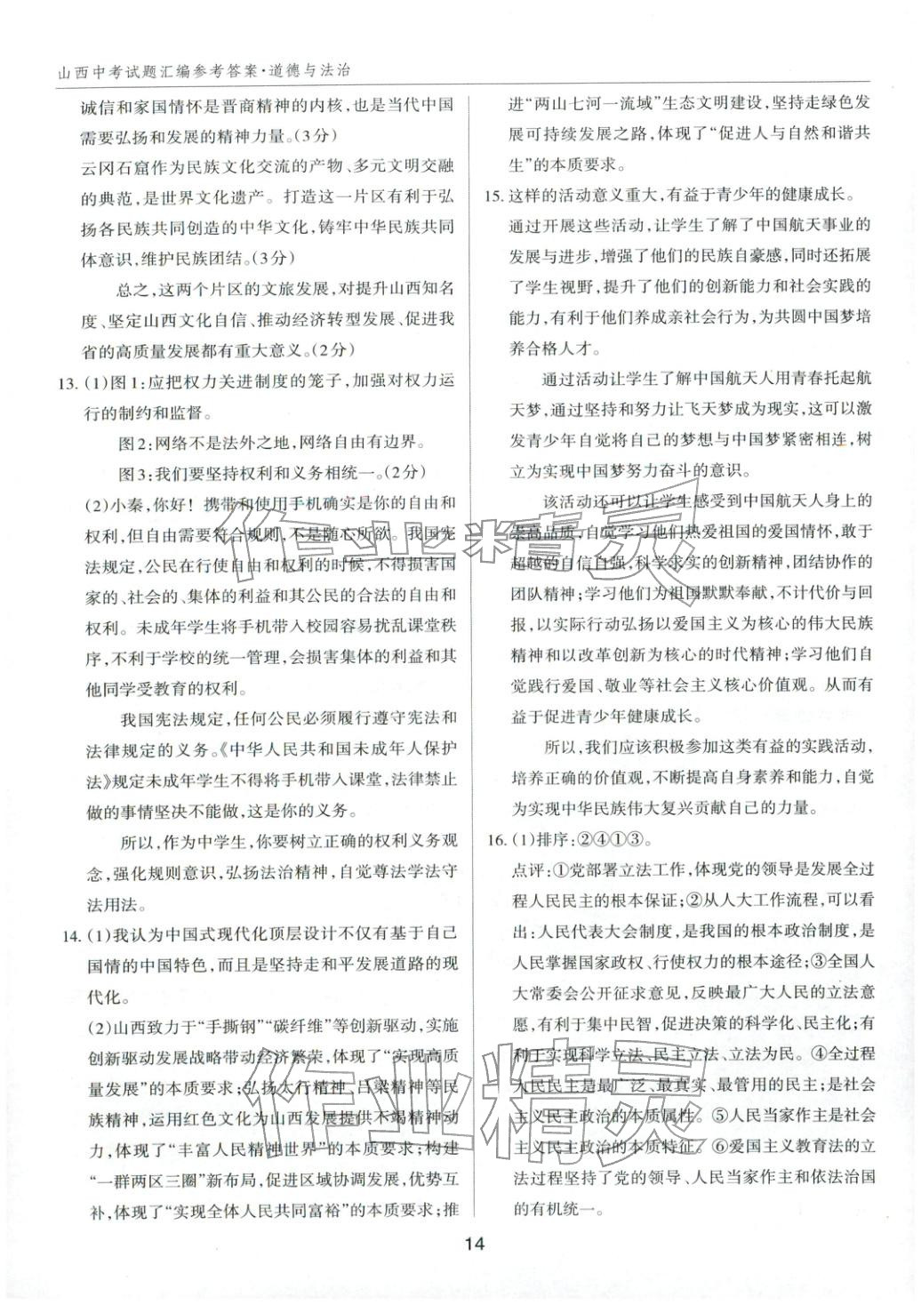 2026年中考试题探究试题荟萃道德与法治山西专版&nbsp;第14页