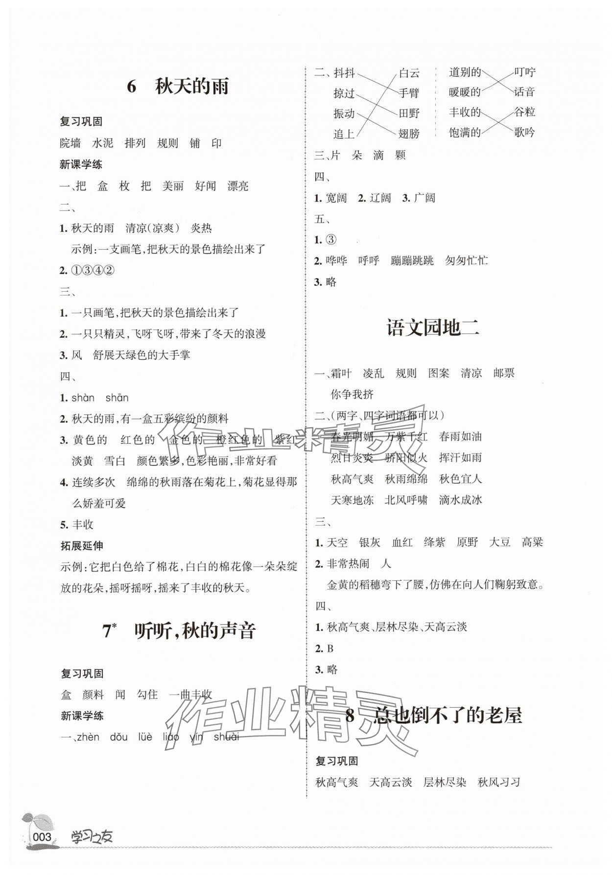 2025年学习之友三年级语文上册人教版 参考答案第3页