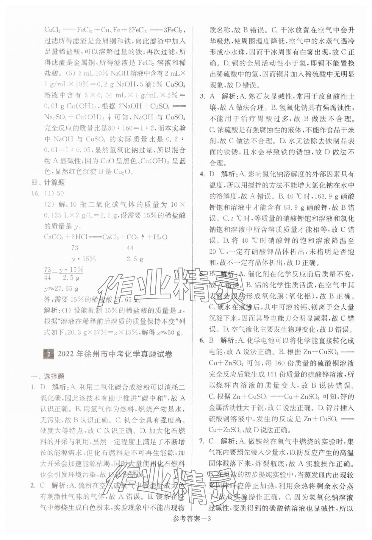 2024年徐州市中考總復(fù)習(xí)一卷通歷年真卷精編化學(xué) 參考答案第3頁(yè)