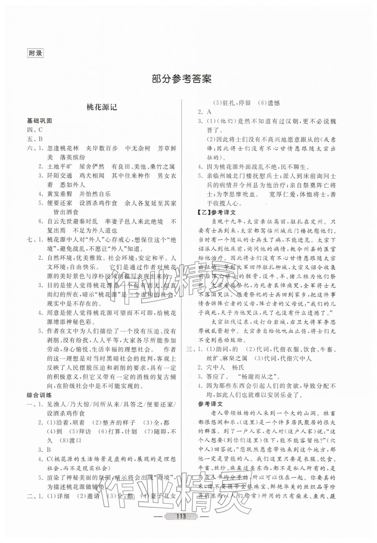 2026年初中文言文释译八年级语文下册人教版&nbsp;第1页