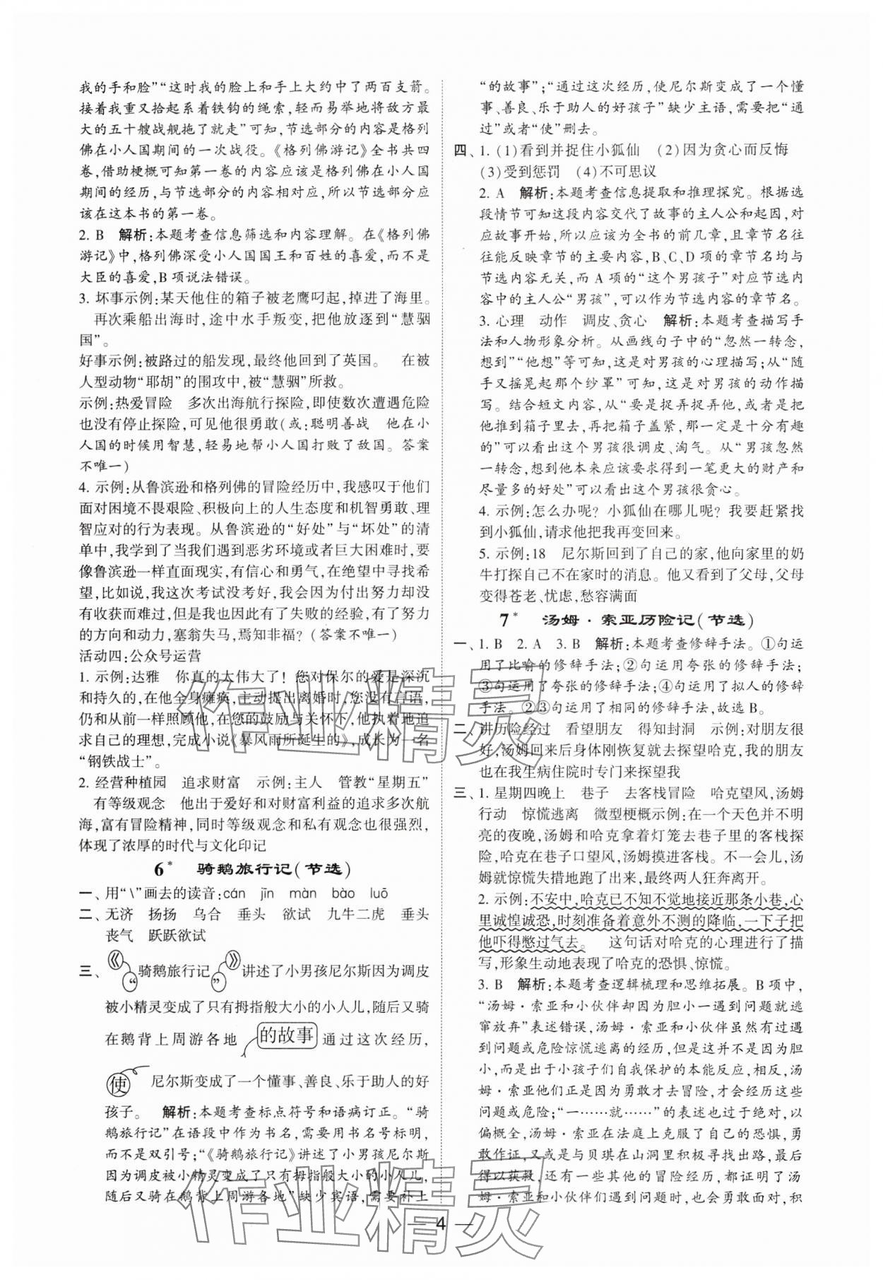 2024年經(jīng)綸學(xué)典提高班六年級(jí)語文下冊(cè)人教版 參考答案第4頁