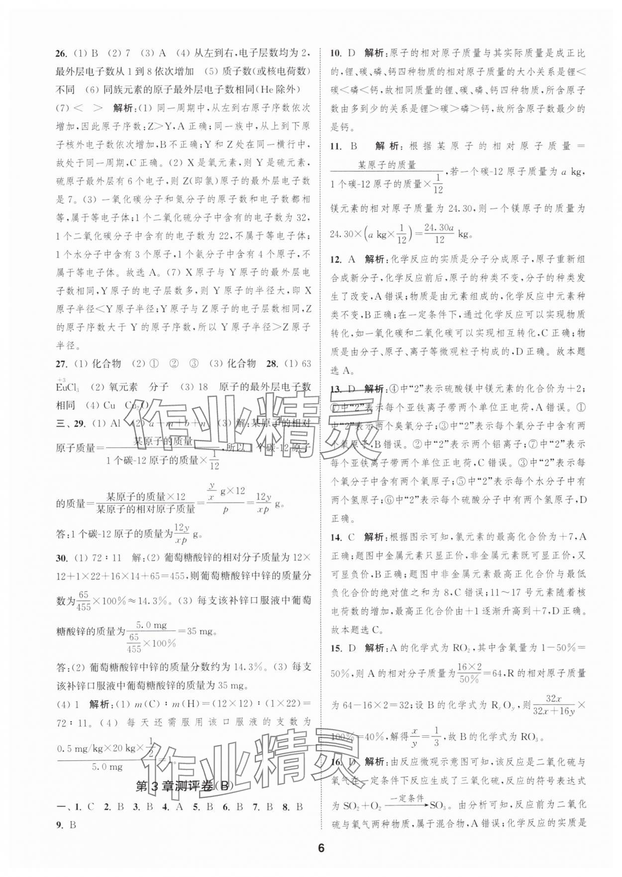 2025年通城學(xué)典全程測評(píng)卷九年級(jí)化學(xué)全一冊(cè)滬教版 第6頁