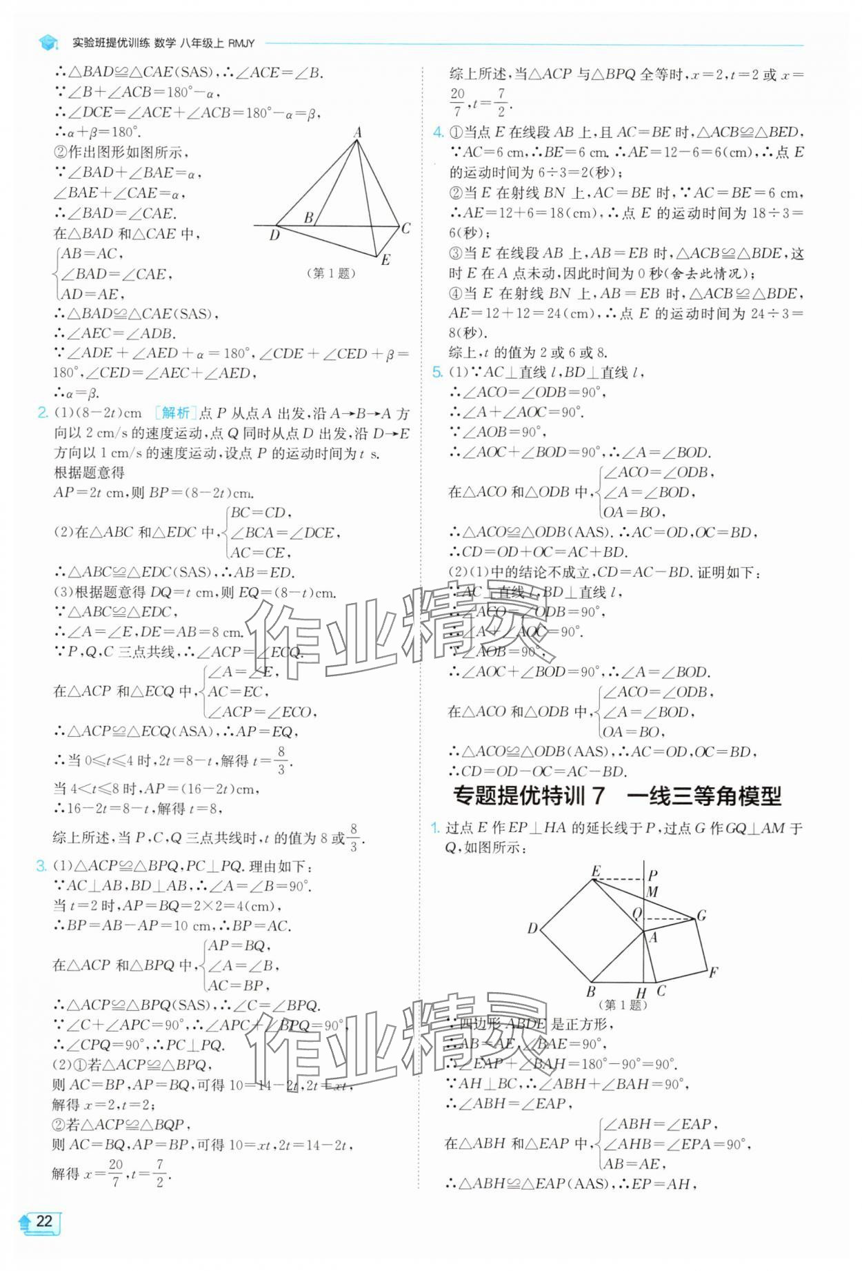 2025年實驗班提優(yōu)訓練八年級數(shù)學上冊人教版 參考答案第22頁