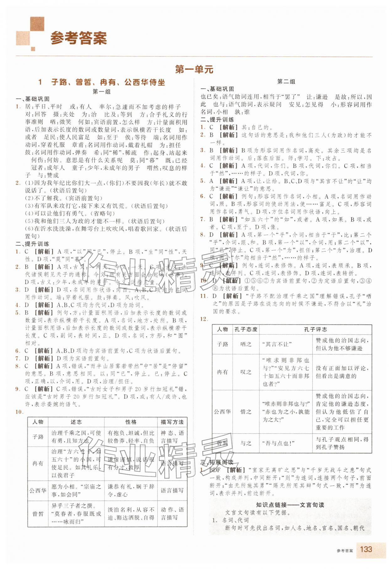 2026年全品智能作业高中语文必修下册人教版浙江专版&nbsp;参考答案第1页
