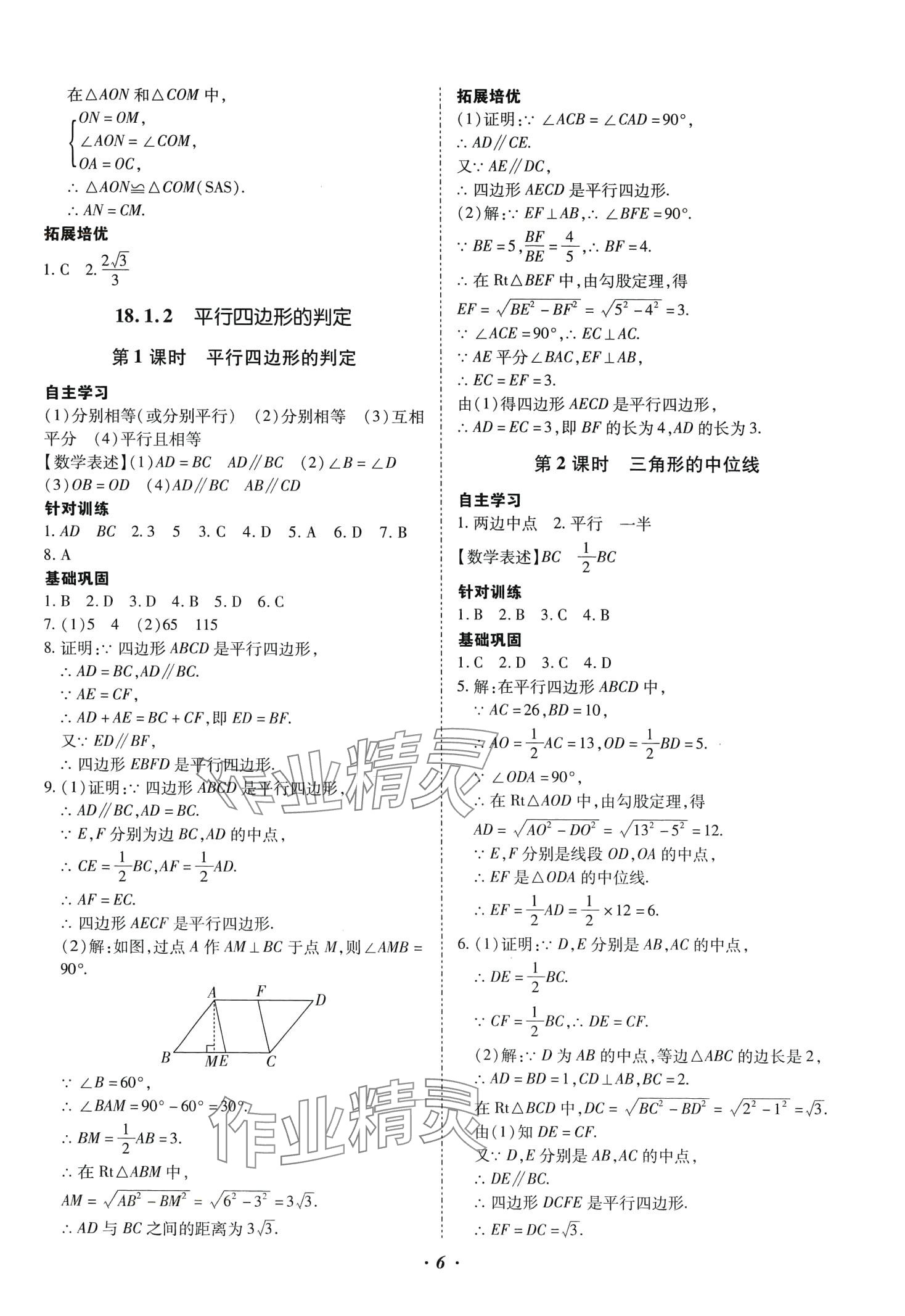 2024年本土攻略八年级数学下册人教版 参考答案第6页