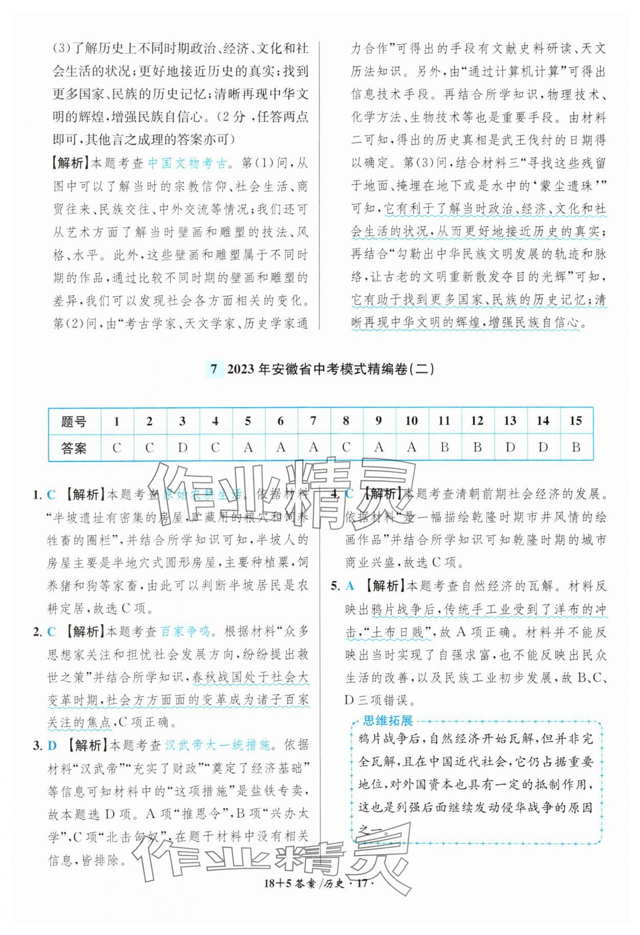 2024年中考試題精編安徽師范大學出版社歷史人教版安徽專版 第17頁