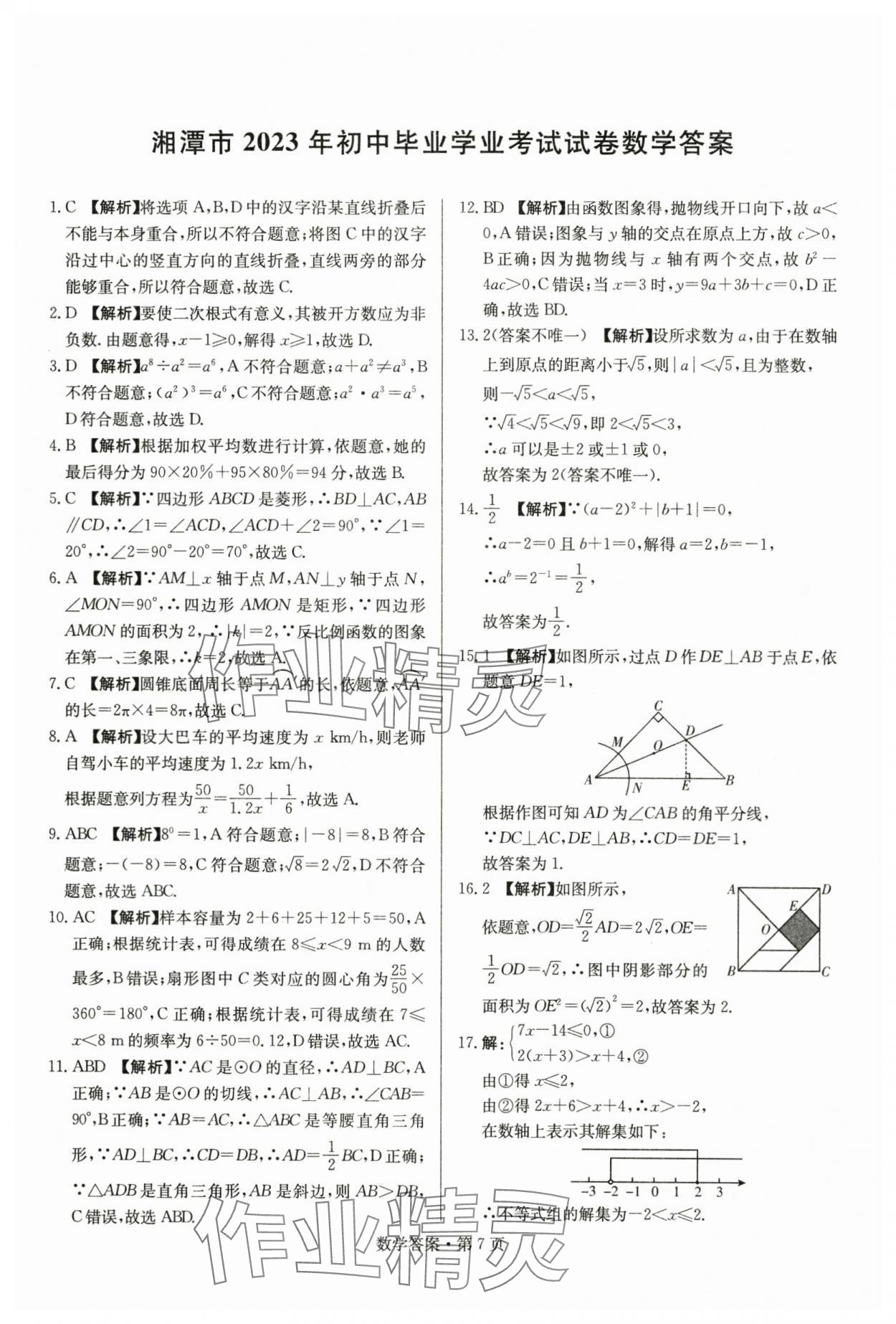 2024年湖南中考必备数学 参考答案第7页