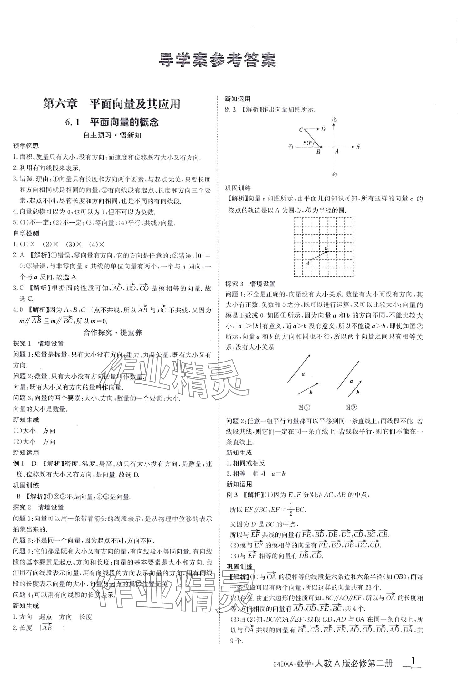 2024年金太陽(yáng)導(dǎo)學(xué)案高中數(shù)學(xué)必修第二冊(cè)人教版 第1頁(yè)