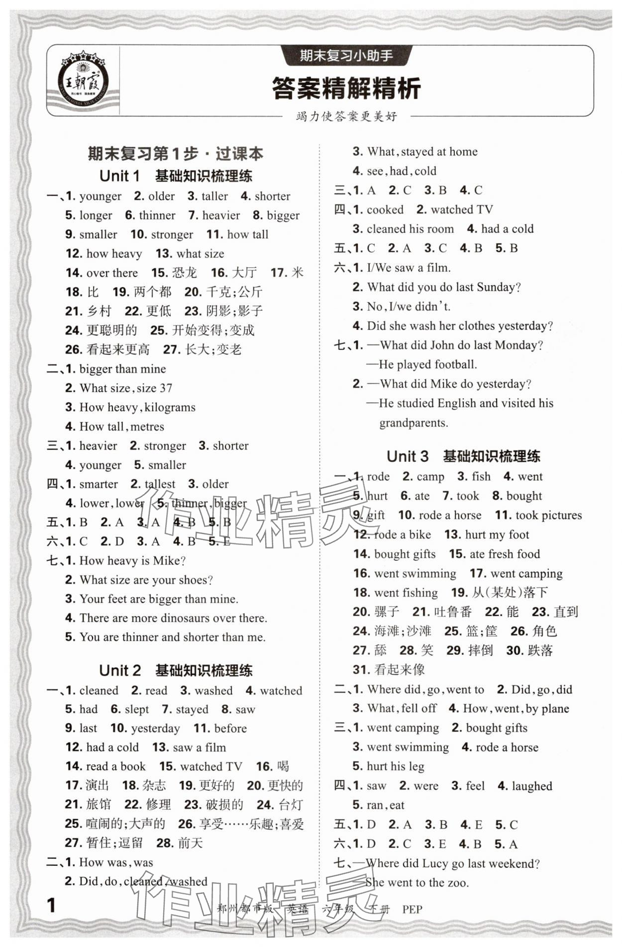 2024年王朝霞期末真題精編六年級(jí)英語(yǔ)下冊(cè)人教版鄭州專(zhuān)版 參考答案第1頁(yè)