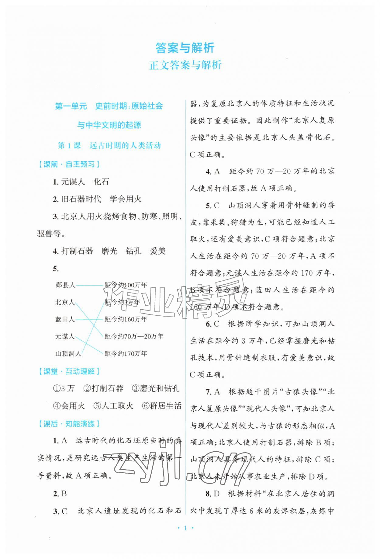 2026年同步练习册山东教育出版社七年级历史上册人教版&nbsp;第1页