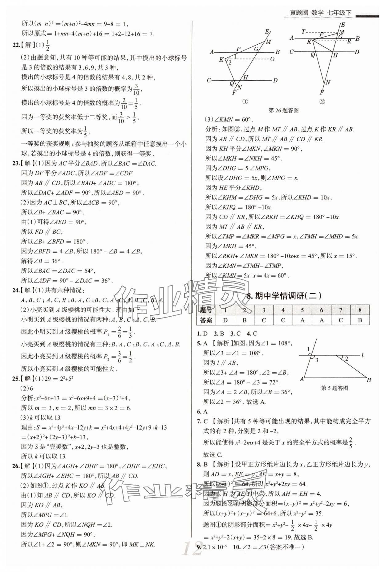 2025年真題圈七年級(jí)數(shù)學(xué)下冊(cè)北師大版陜西專(zhuān)版 參考答案第12頁(yè)