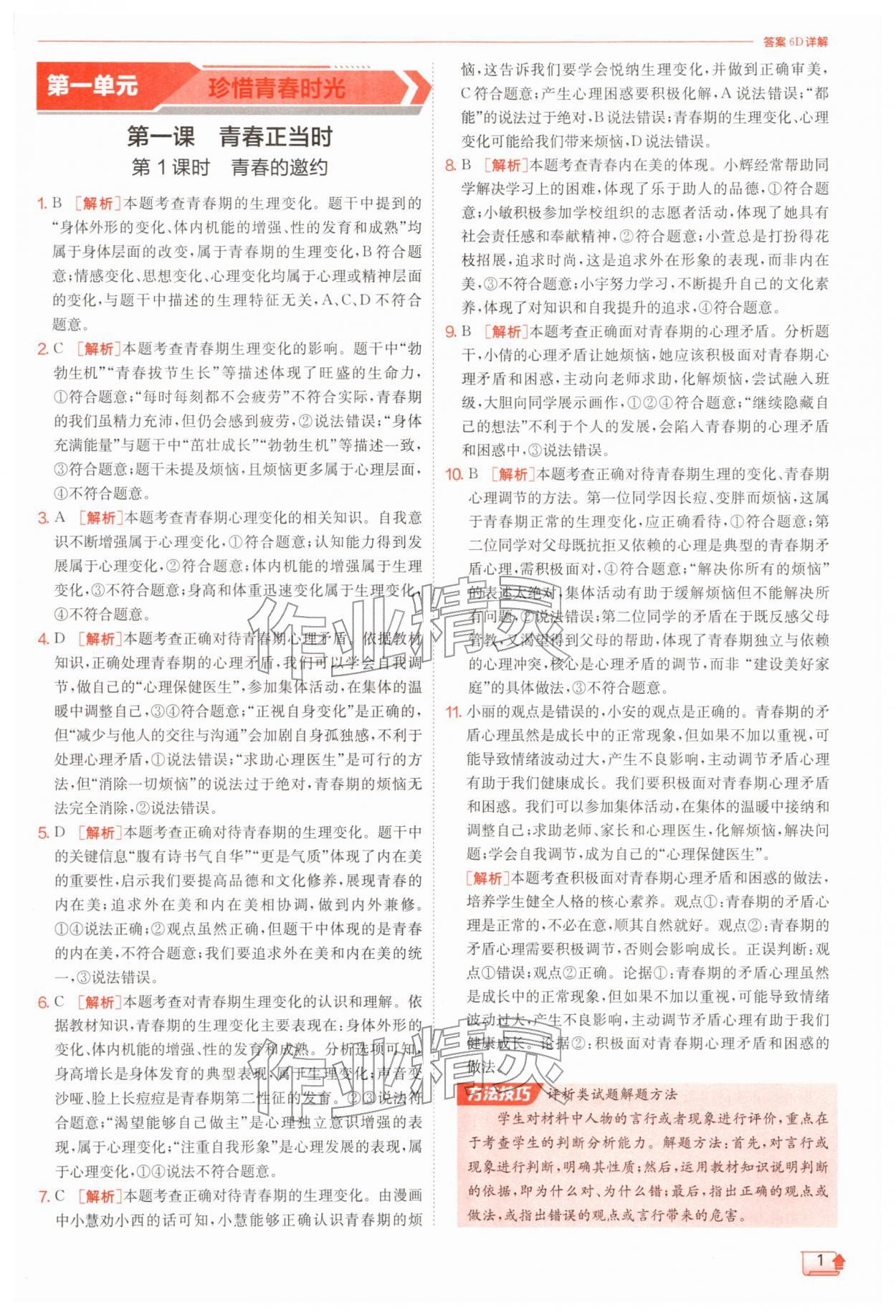 2026年实验班提优训练七年级道德与法治下册人教版&nbsp;第1页