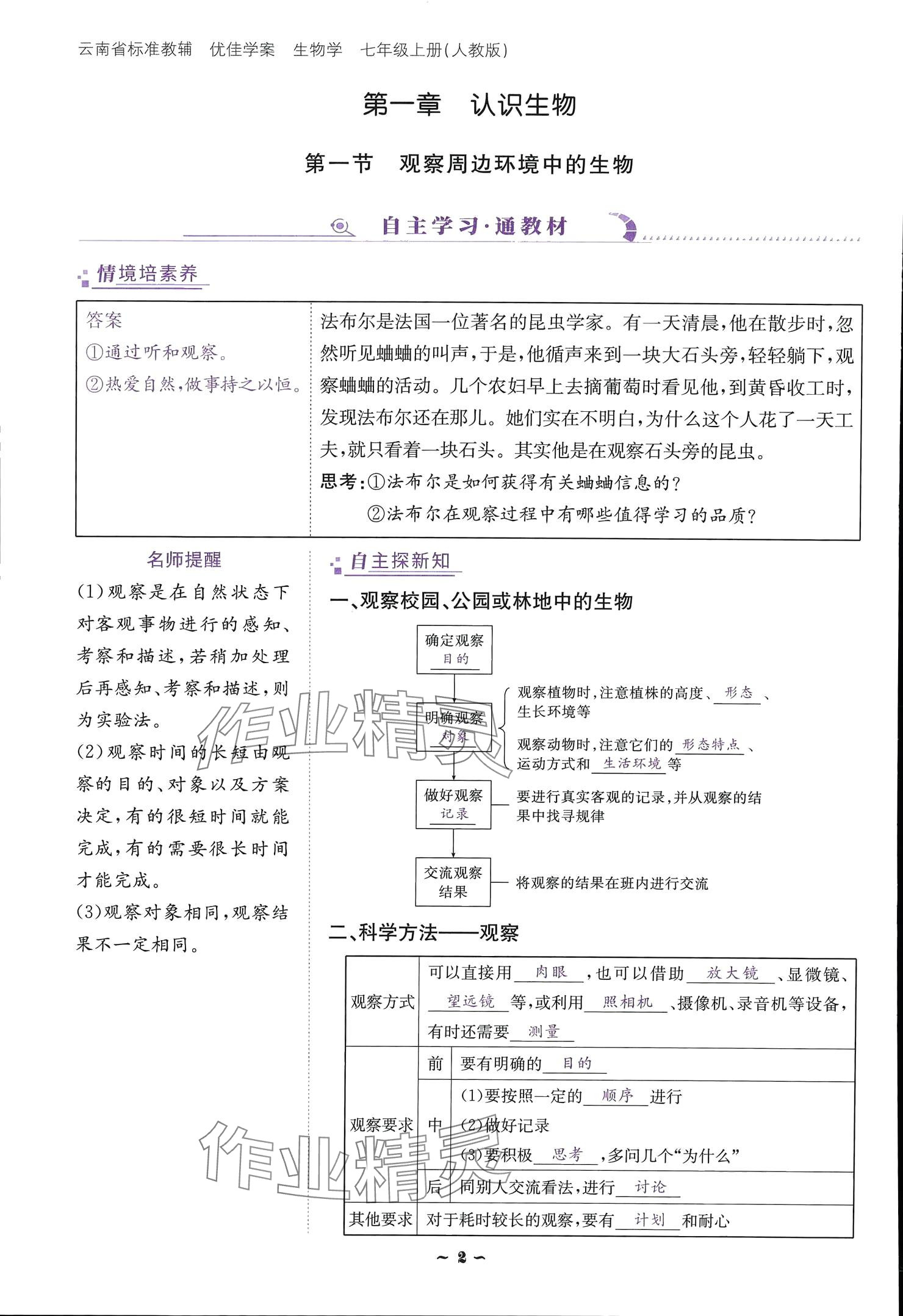 2024云南省标准教辅优佳学案七年级生物上册 参考答案第2页