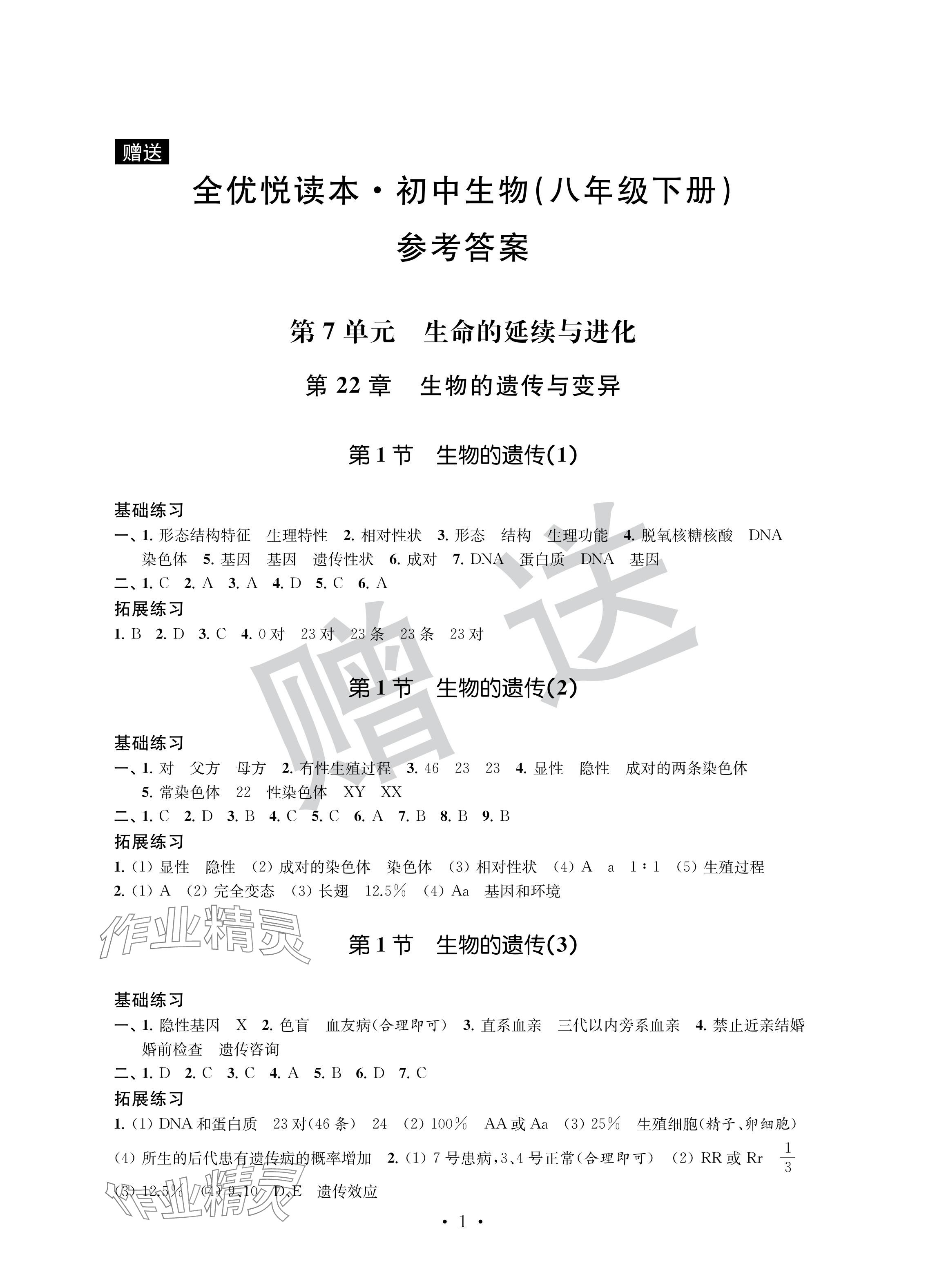 2024年全優悅讀本八年級生物下冊蘇科版 參考答案第1頁