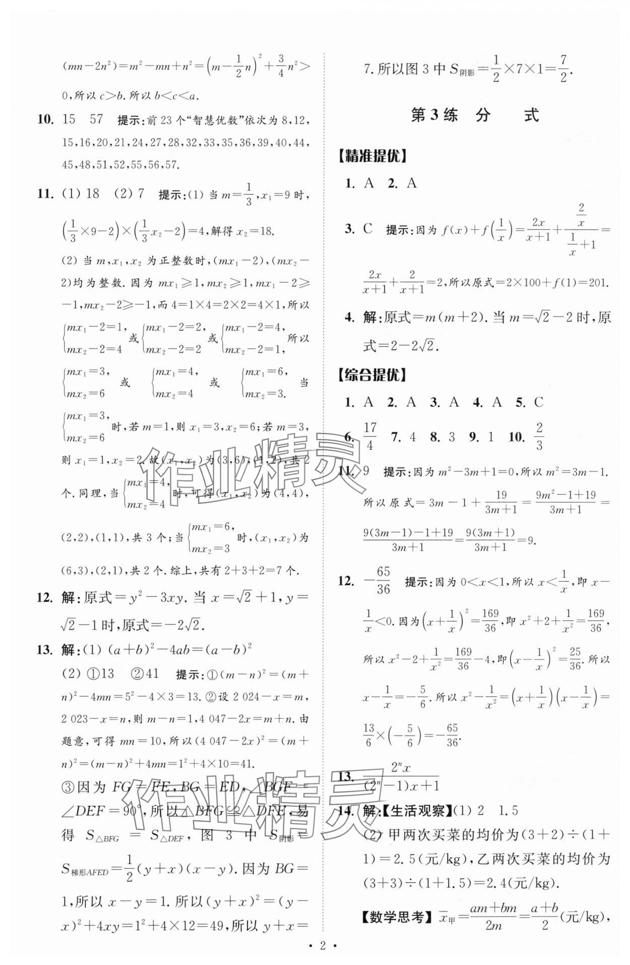 2024年中考数学小题狂做提优版 参考答案第2页