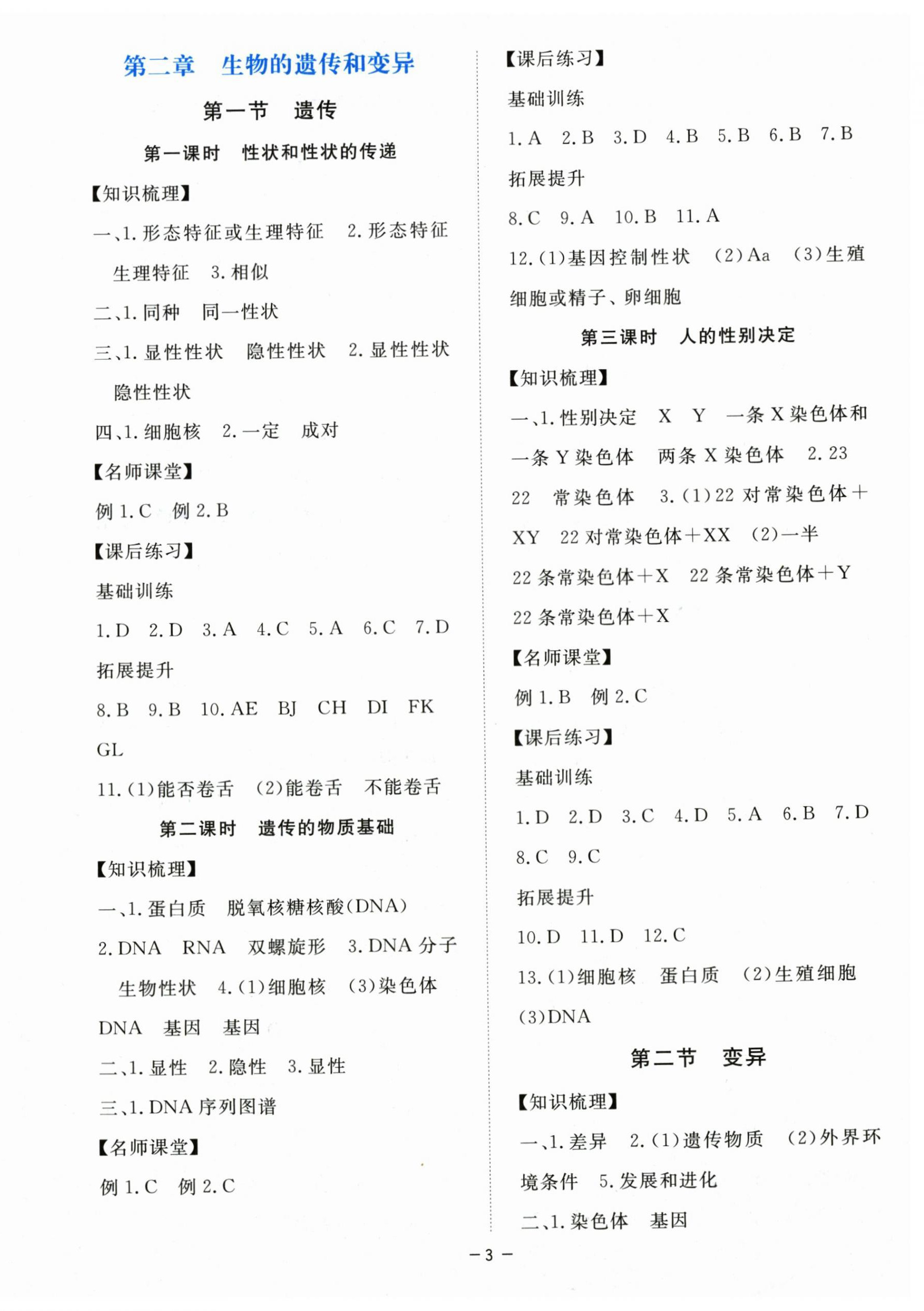 2025年一課一練創(chuàng)新練習(xí)八年級生物下冊冀少版 第3頁