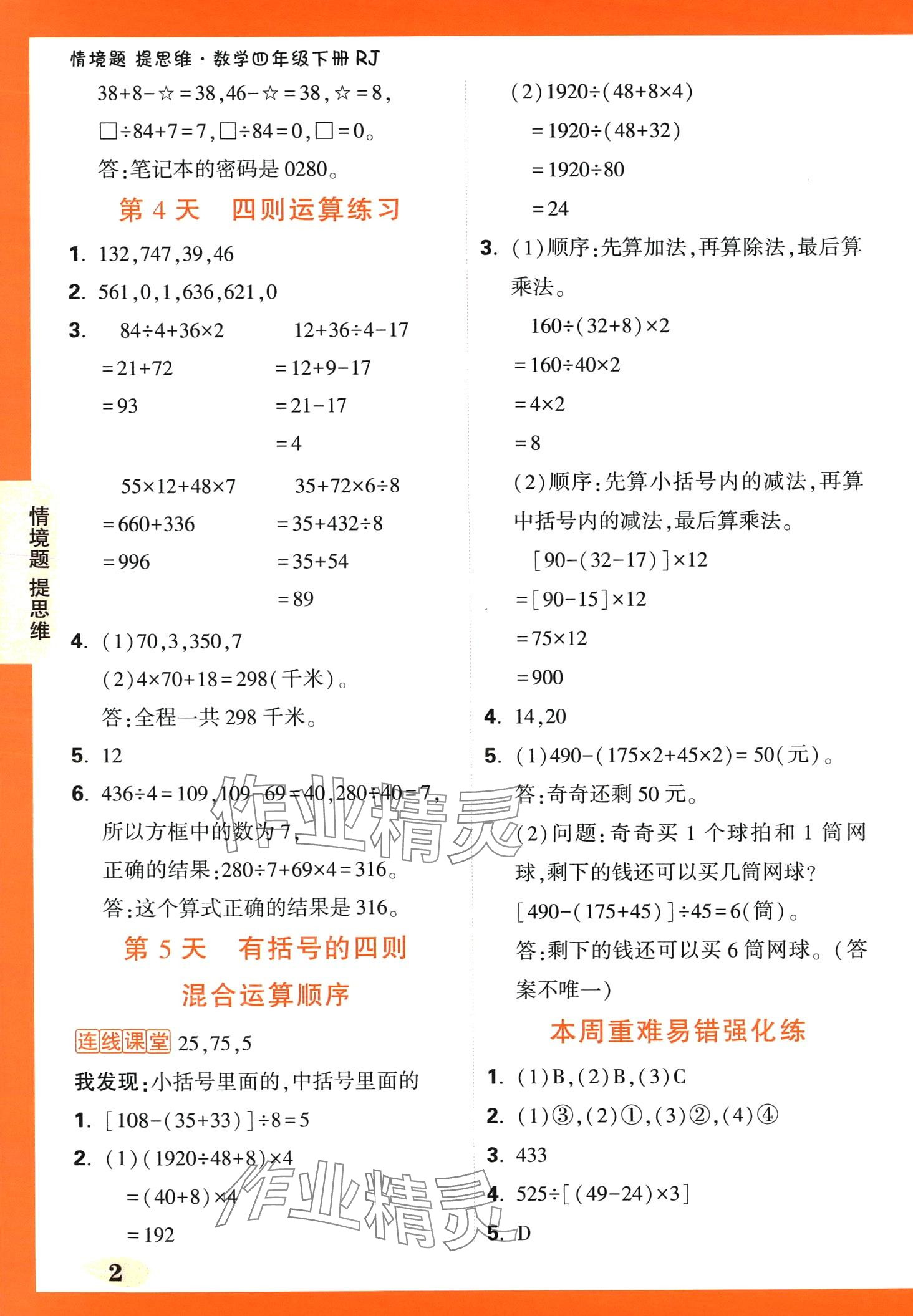 2024年小白鷗情境題四年級數學下冊人教版 第2頁