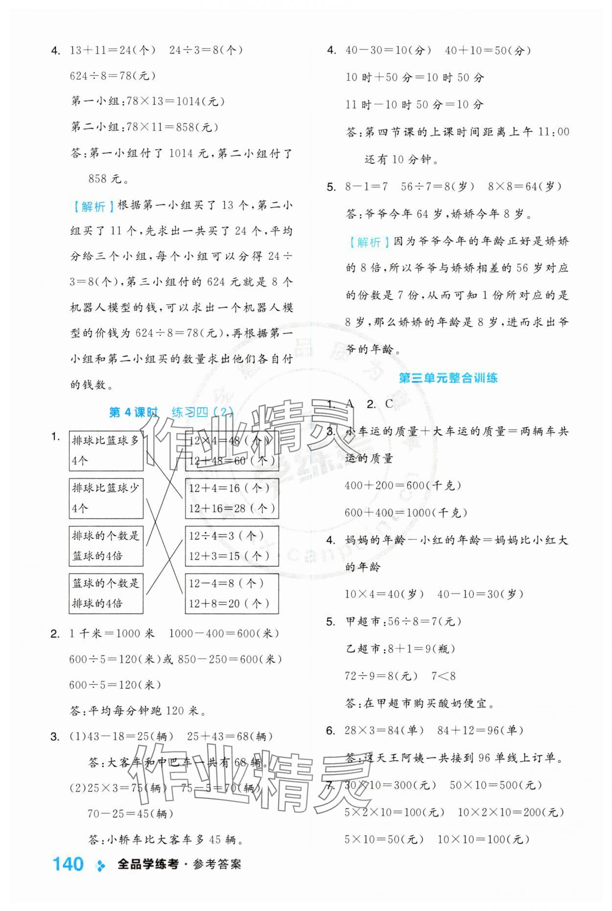 2024年全品学练考三年级数学下册苏教版 第8页