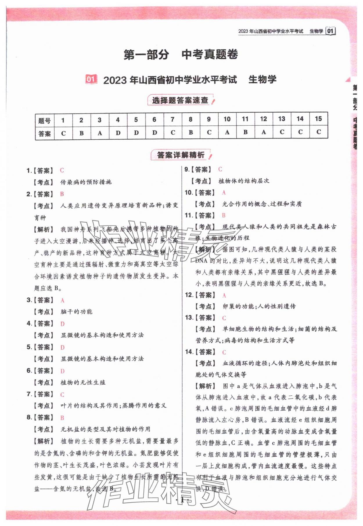 2024年晉一中考山西真題生物 參考答案第1頁