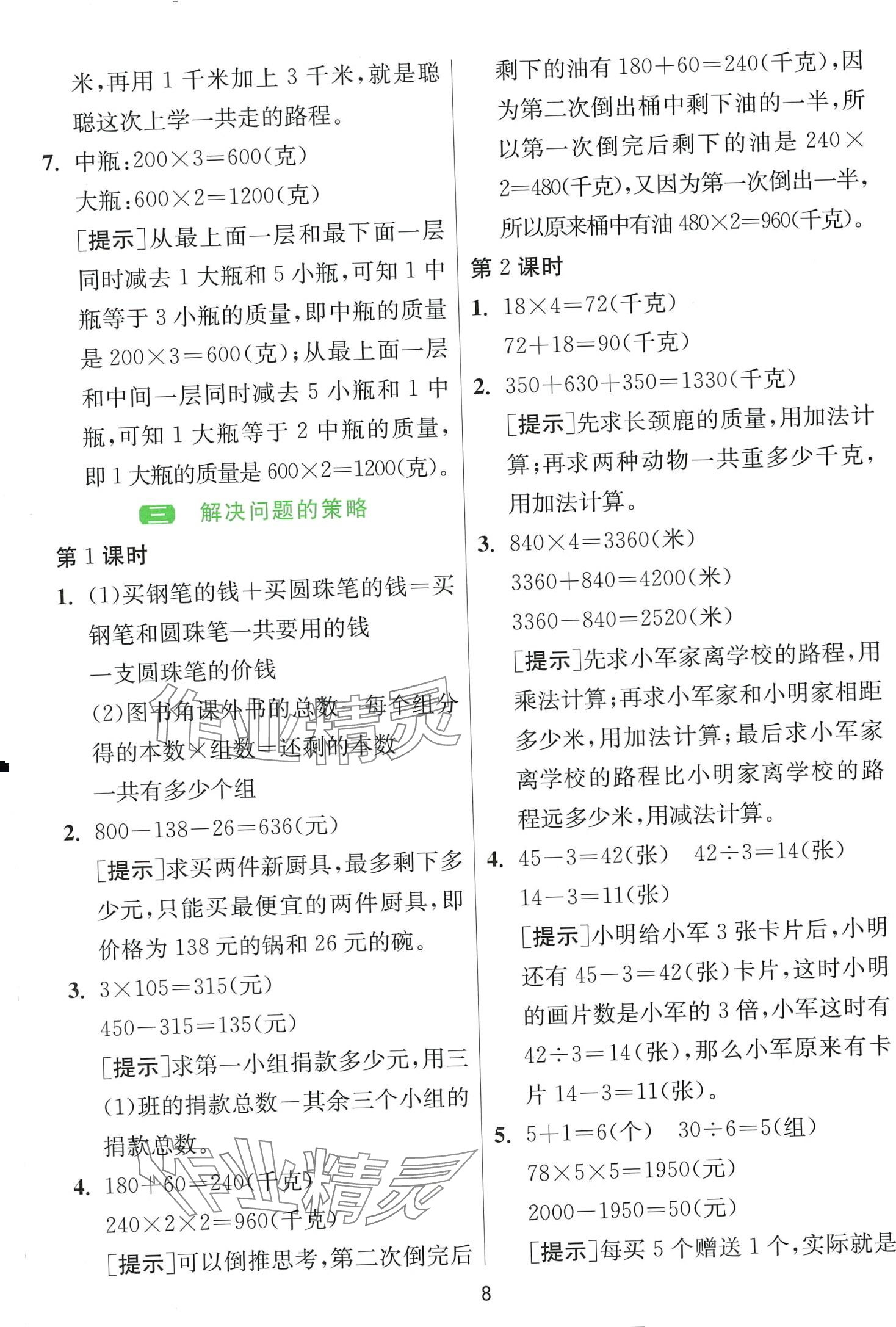 2024年1课3练江苏人民出版社三年级数学下册苏教版 第8页