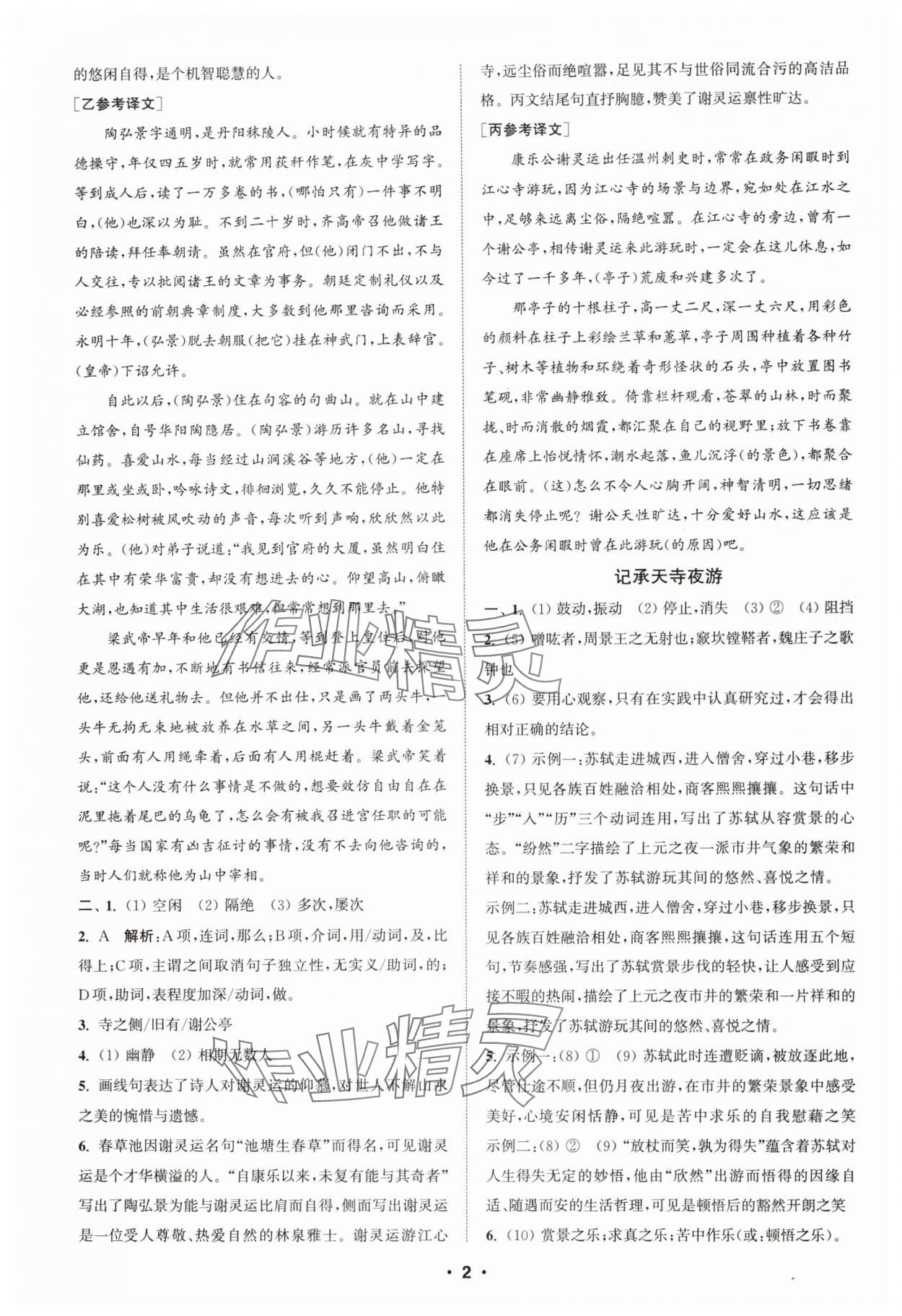 2024年通城学典初中语文阅读组合训练八年级语文上册浙江专版 第2页