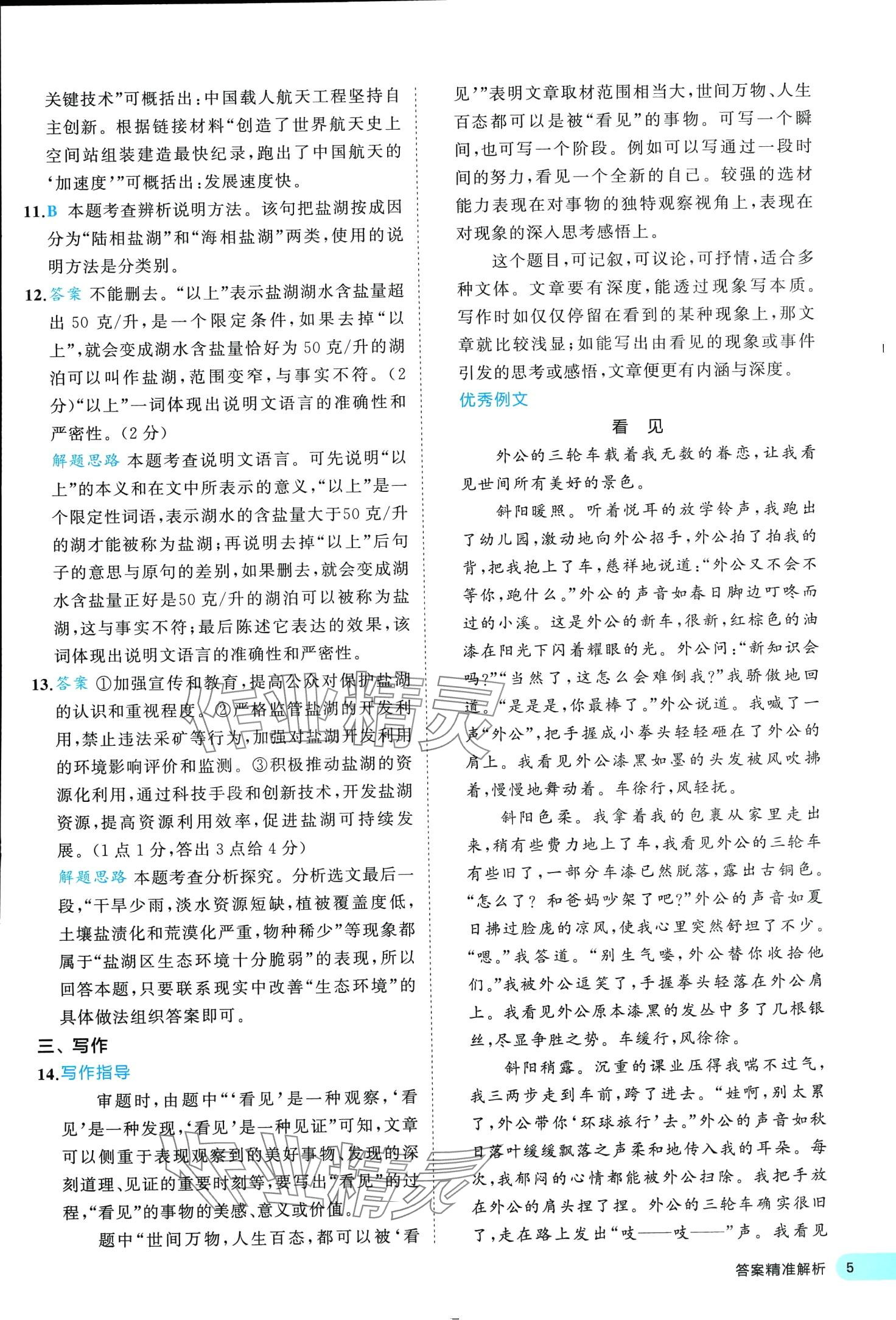 2024年53全優(yōu)卷八年級語文下冊人教版 第5頁