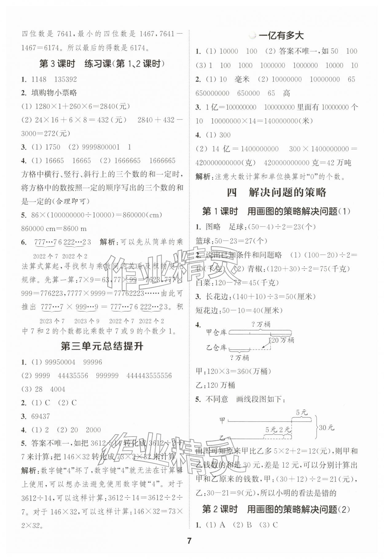 2026年通成学典课时作业本四年级数学下册苏教版&nbsp;第7页