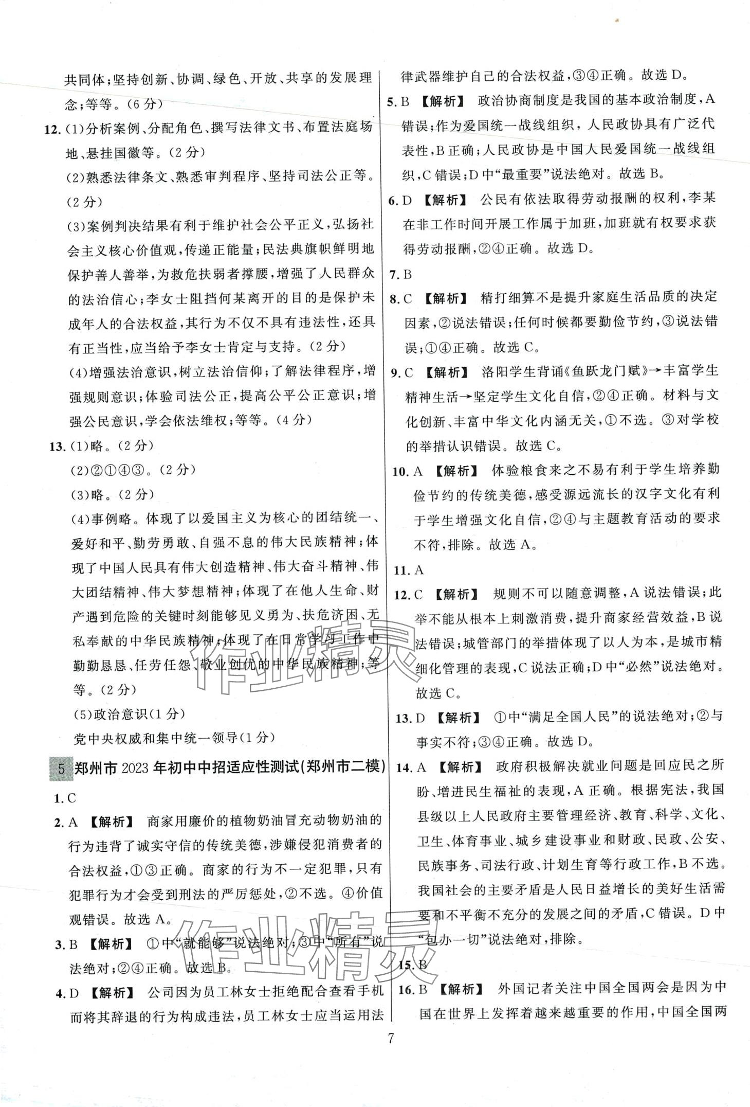 2024年金榜名題中考必刷卷道德與法河南專版 第7頁(yè)