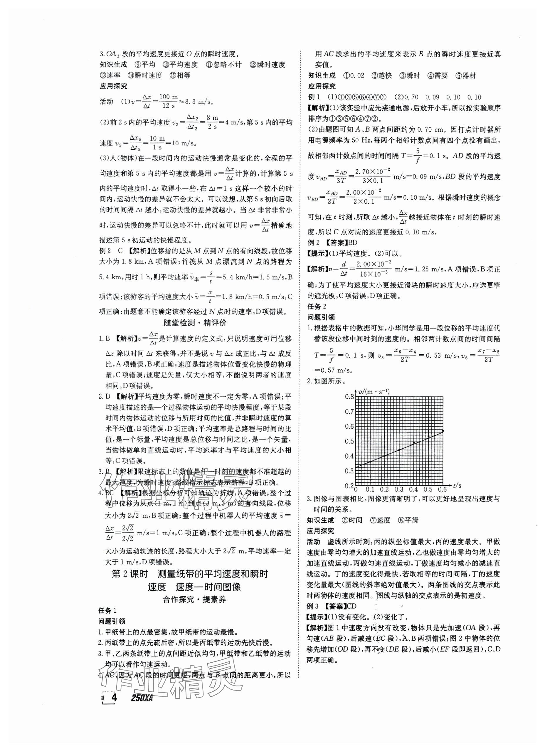 2024年金太陽導(dǎo)學(xué)案高中物理必修第一冊人教版 參考答案第4頁