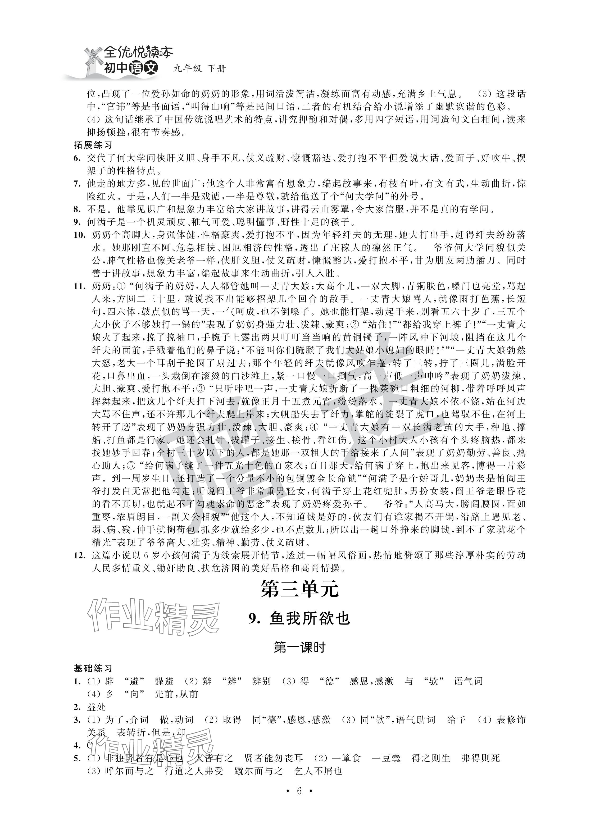 2024年全優(yōu)悅讀本九年級語文下冊人教版 參考答案第6頁