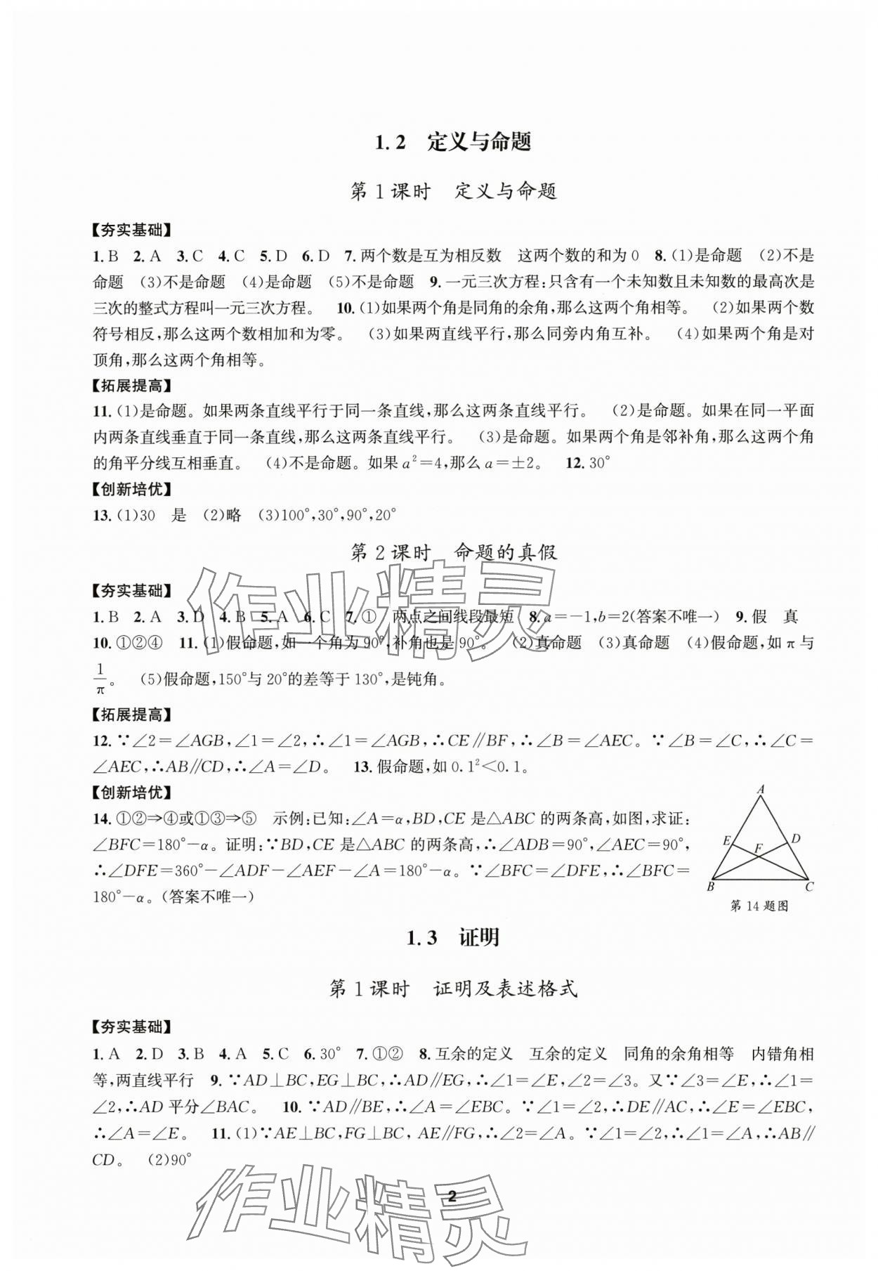 2025年習(xí)題e百課時訓(xùn)練八年級數(shù)學(xué)上冊浙教版 參考答案第2頁