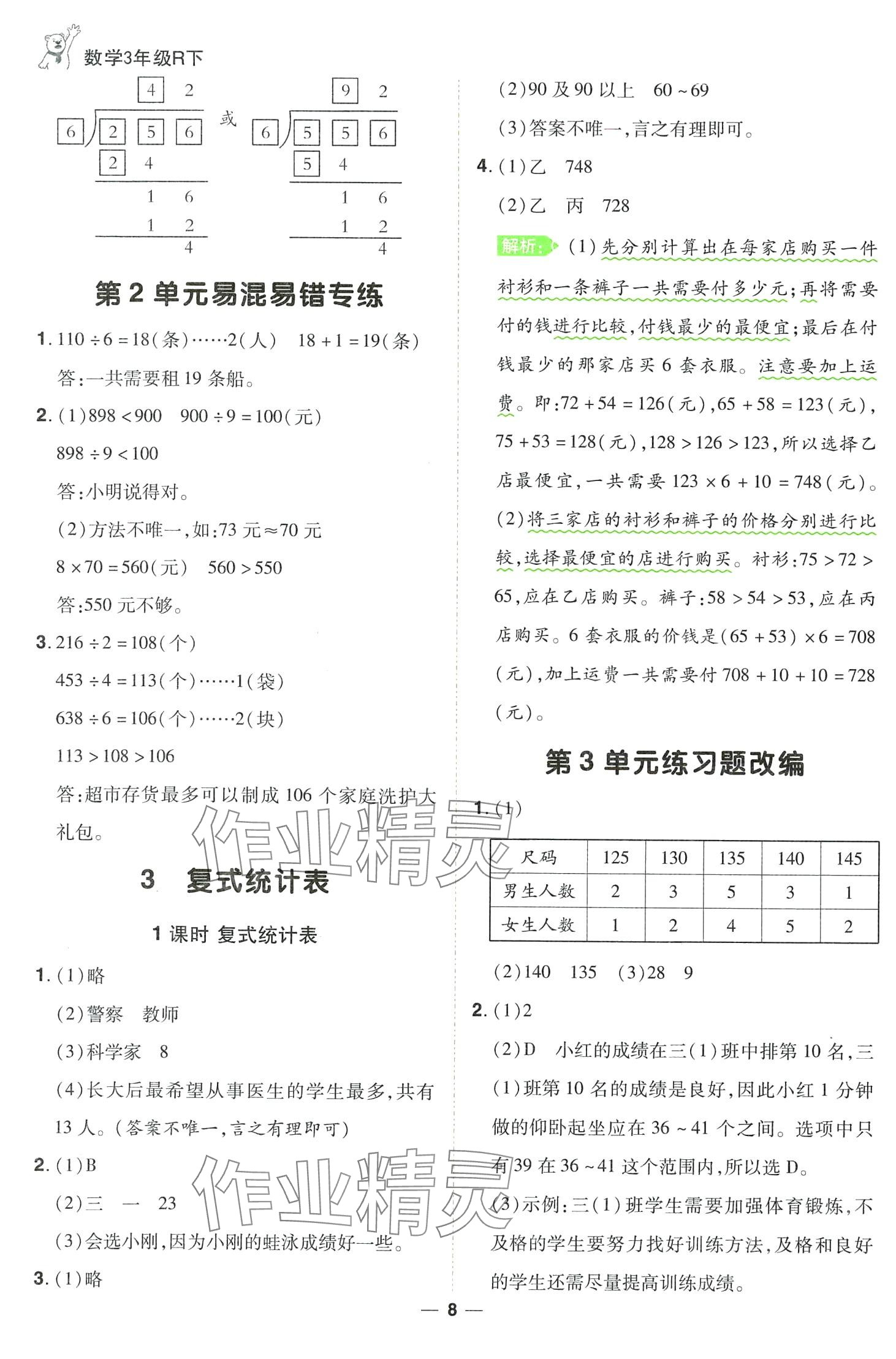 2024年跳跳熊同步練課后小復(fù)習(xí)三年級(jí)數(shù)學(xué)下冊(cè)人教版 第8頁(yè)