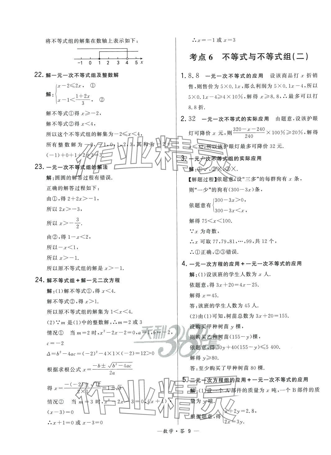 2024年3年中考試題分類考點集訓卷數學 第9頁