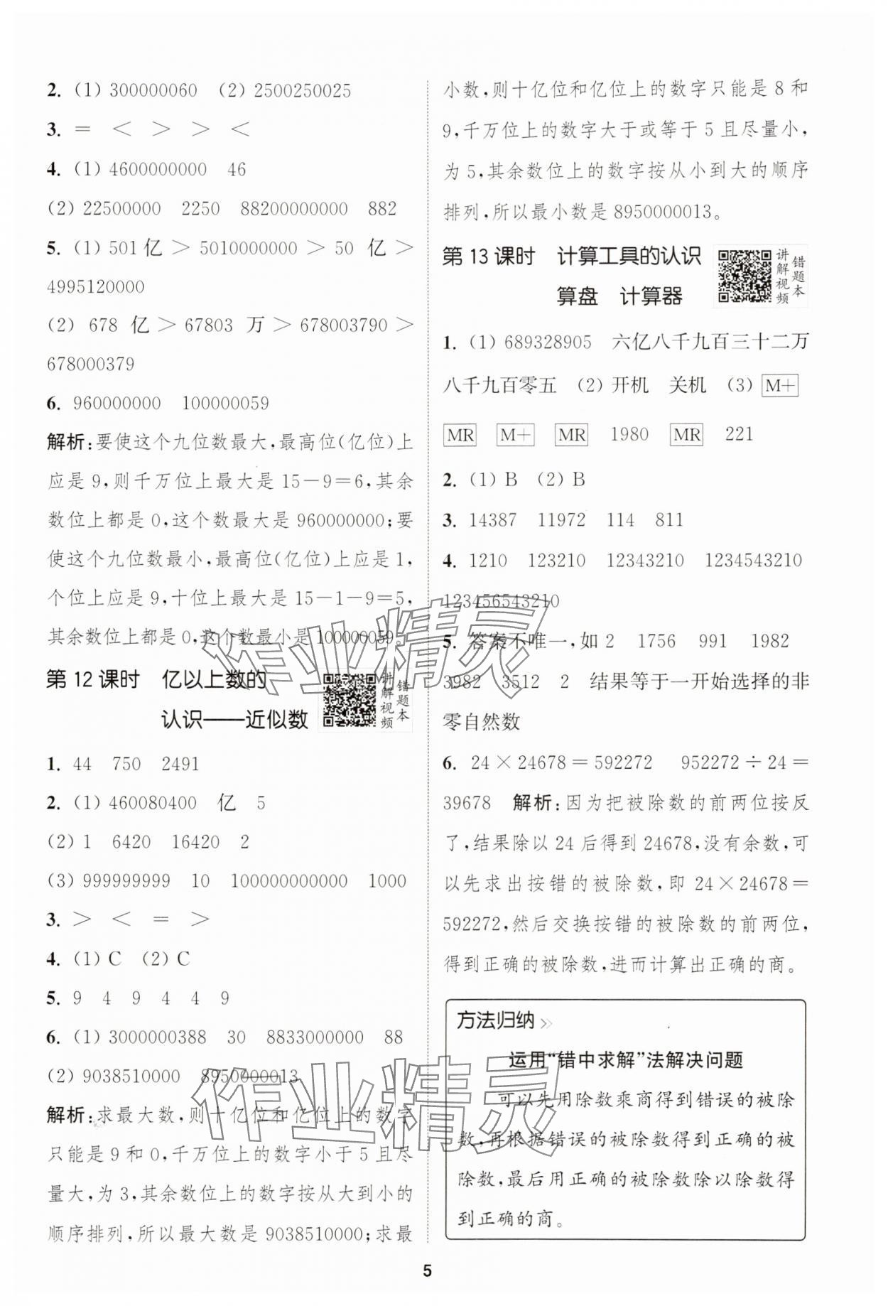 2025年拔尖特训四年级数学上册人教版浙江专版 第5页